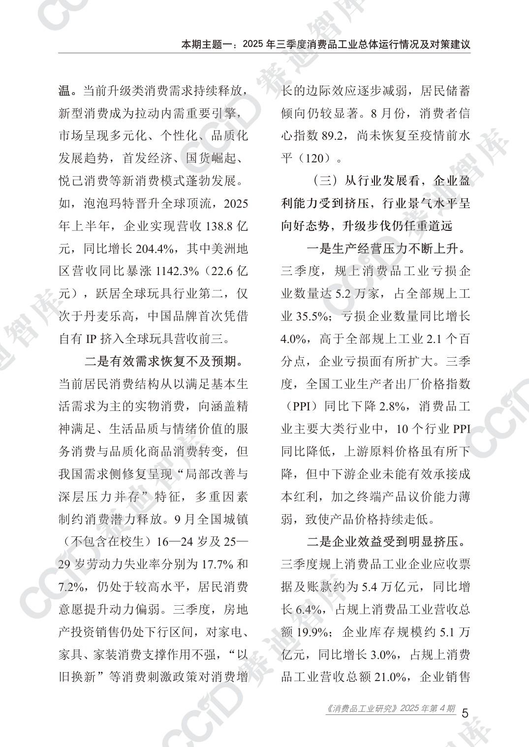 消费品工业研究2025年第4期（总44期）：2025第三季度消费品工业运行情况.pdf