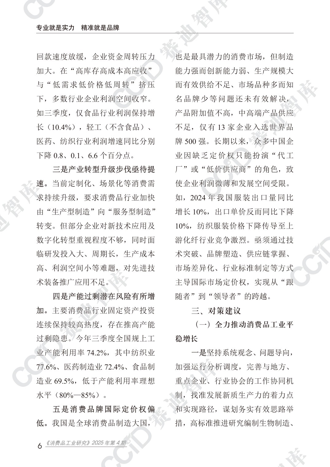 消费品工业研究2025年第4期（总44期）：2025第三季度消费品工业运行情况.pdf