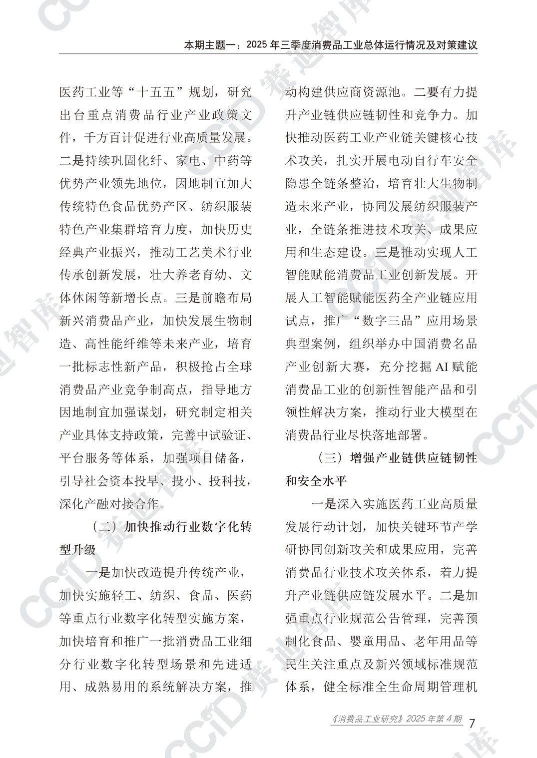 消费品工业研究2025年第4期（总44期）：2025第三季度消费品工业运行情况.pdf