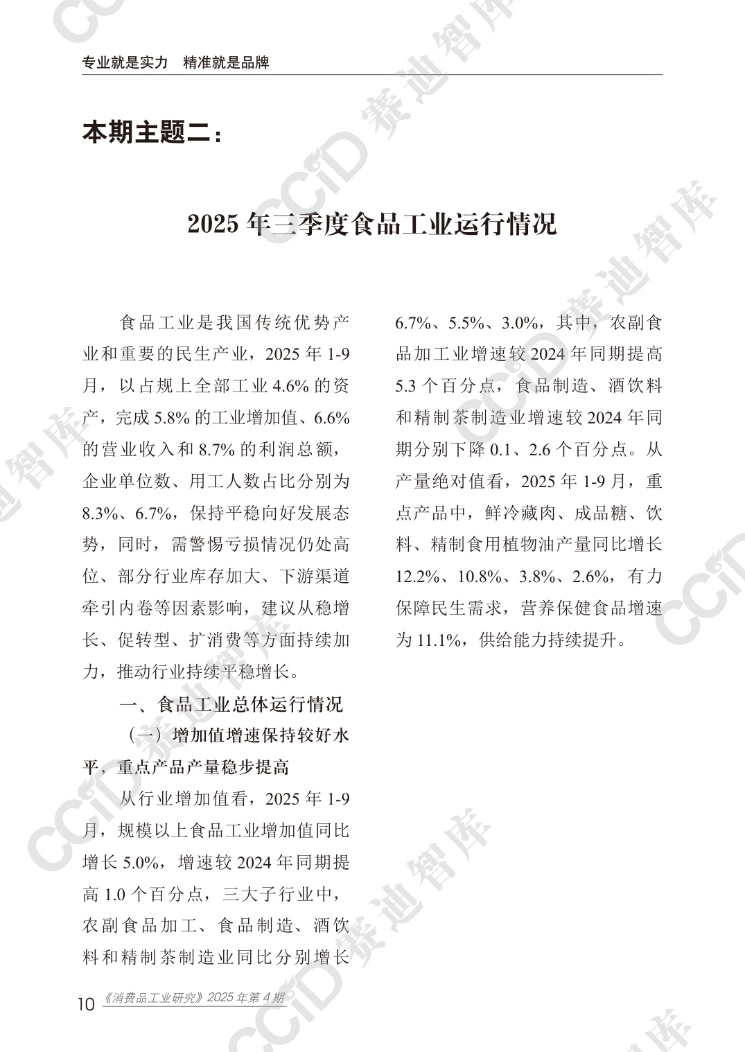 消费品工业研究2025年第4期（总44期）：2025第三季度消费品工业运行情况.pdf