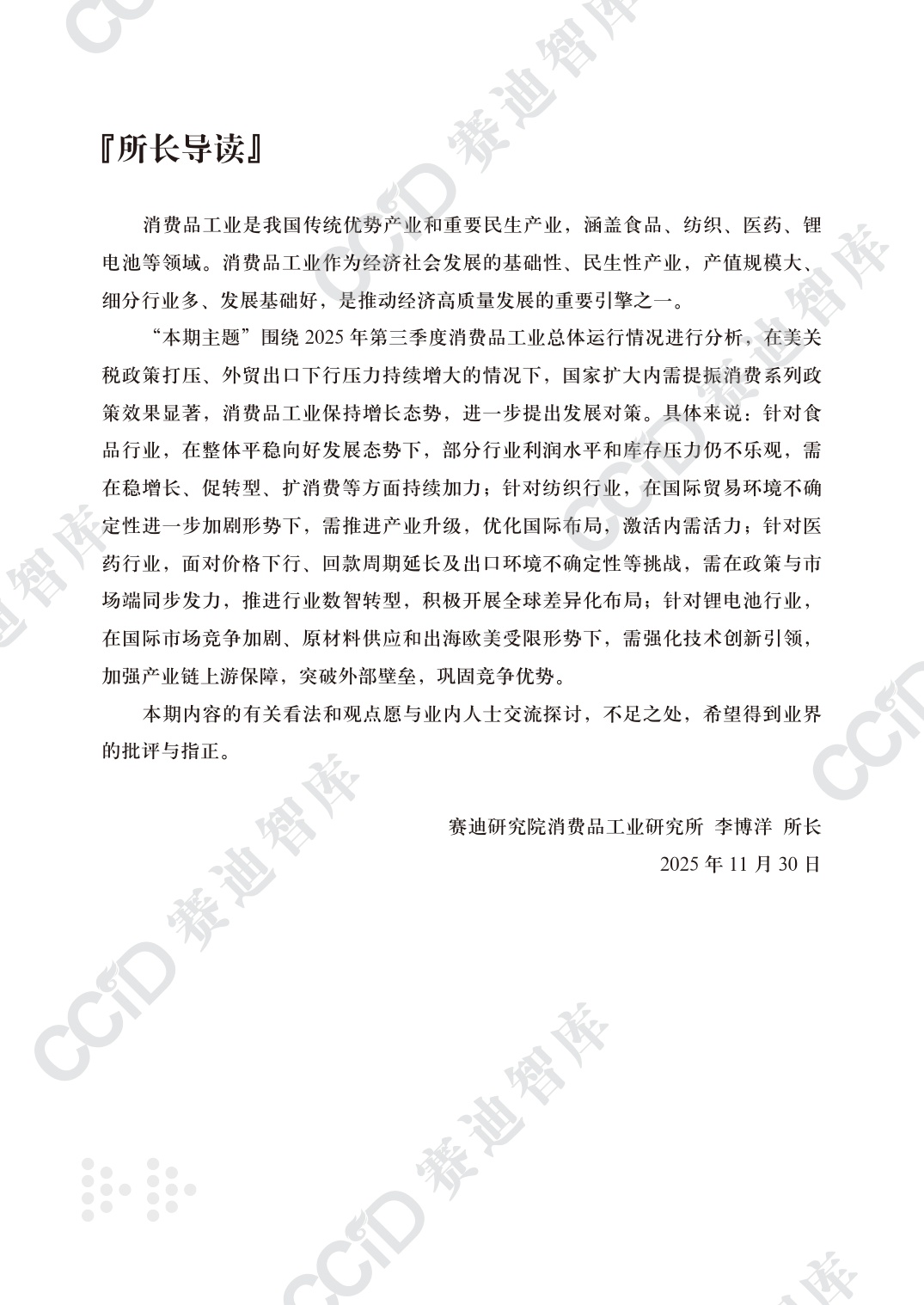 消费品工业研究2025年第4期（总44期）：2025第三季度消费品工业运行情况.pdf