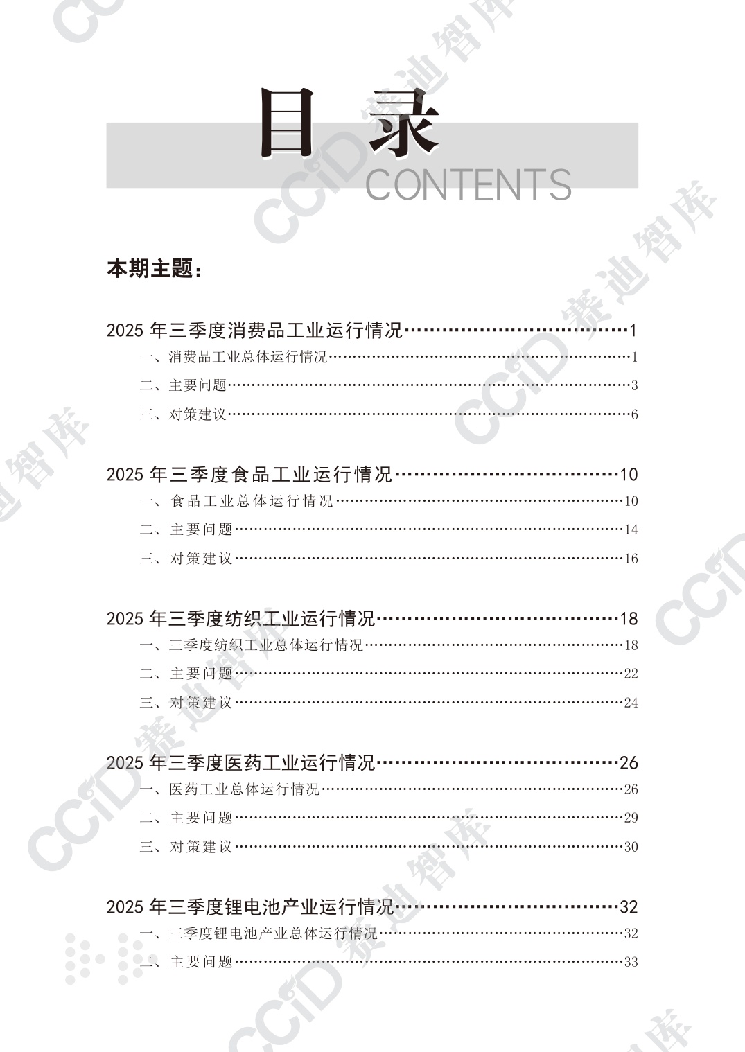 消费品工业研究2025年第4期（总44期）：2025第三季度消费品工业运行情况.pdf