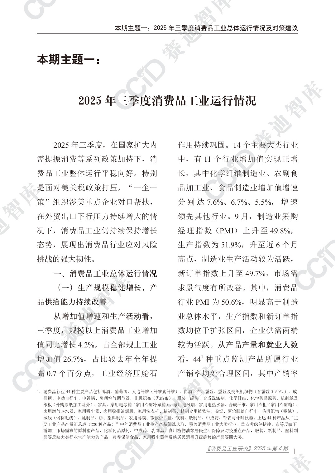 消费品工业研究2025年第4期（总44期）：2025第三季度消费品工业运行情况.pdf