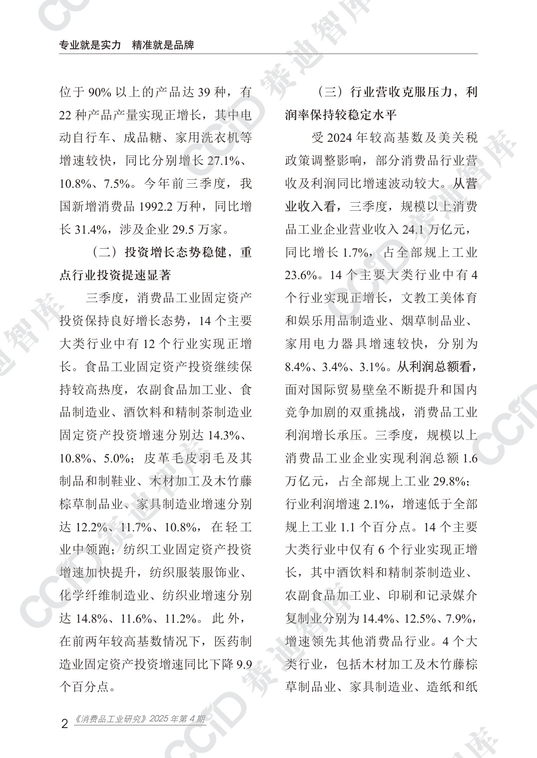 消费品工业研究2025年第4期（总44期）：2025第三季度消费品工业运行情况.pdf