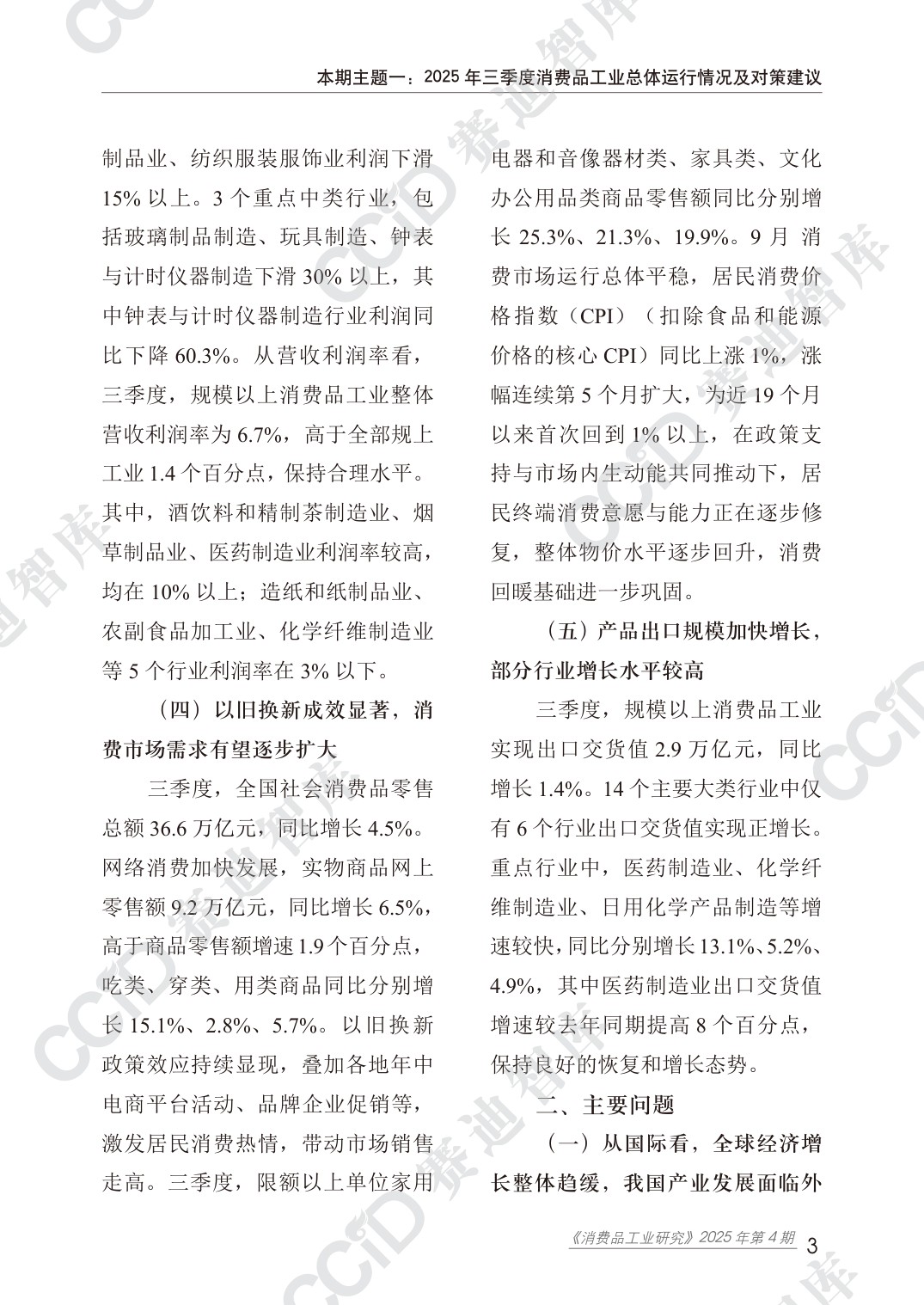 消费品工业研究2025年第4期（总44期）：2025第三季度消费品工业运行情况.pdf