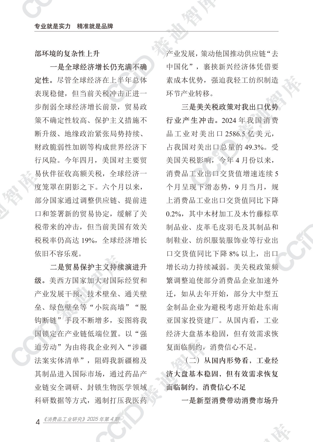 消费品工业研究2025年第4期（总44期）：2025第三季度消费品工业运行情况.pdf