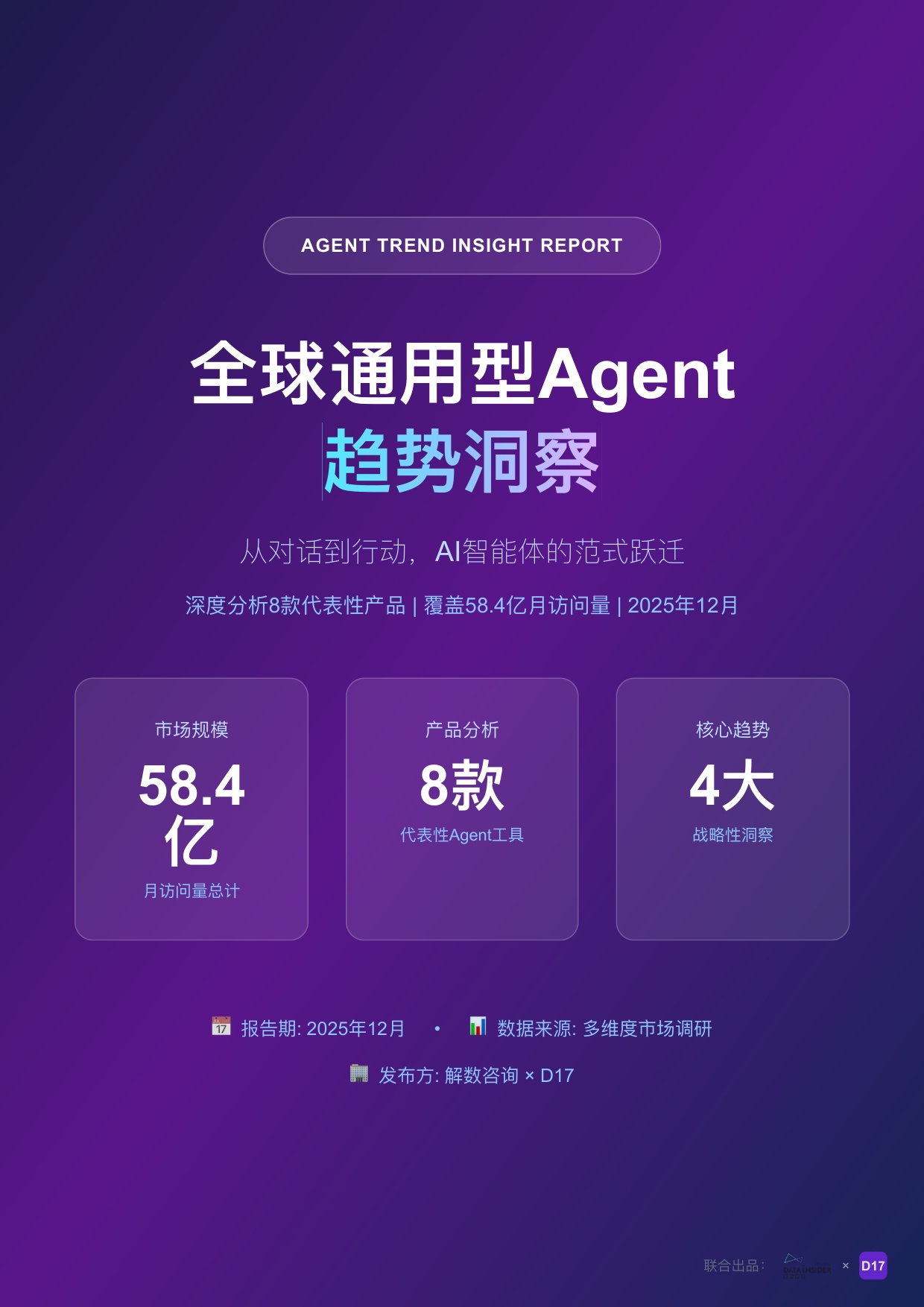 解数咨询：2025年全球通用型Agent趋势洞察报告.pdf