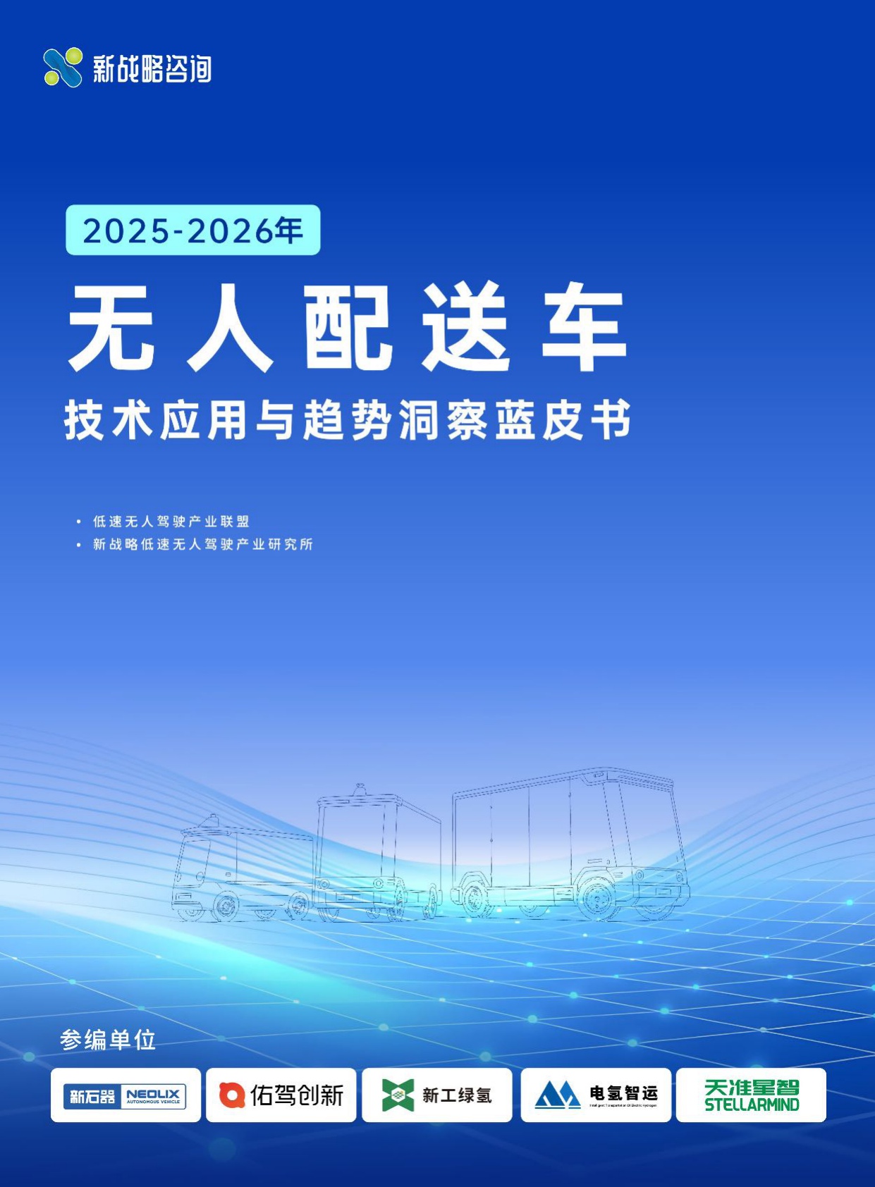 新战略咨询：2025-2026年无人配送车技术应用与趋势洞察蓝皮书.pdf