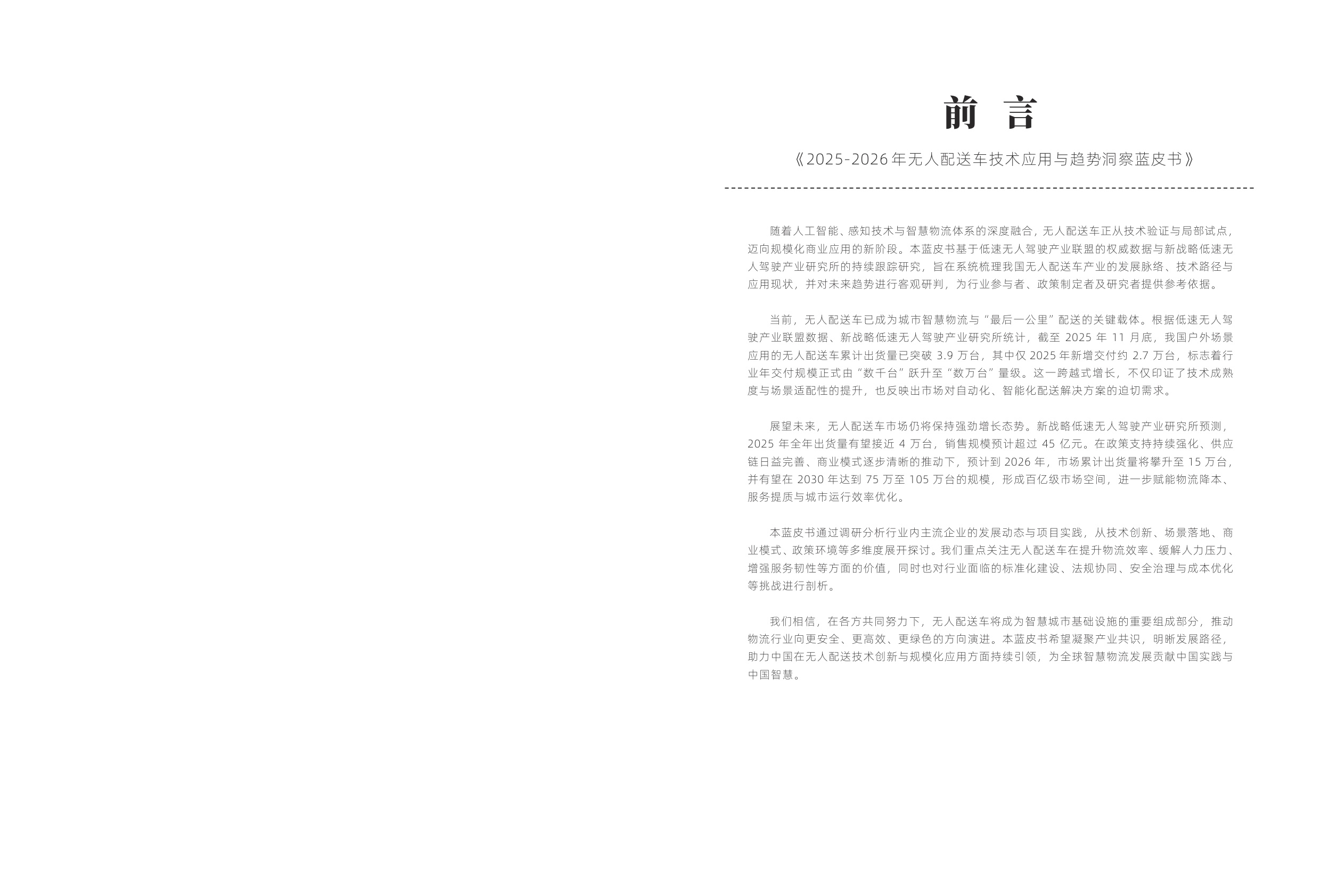 新战略咨询：2025-2026年无人配送车技术应用与趋势洞察蓝皮书.pdf