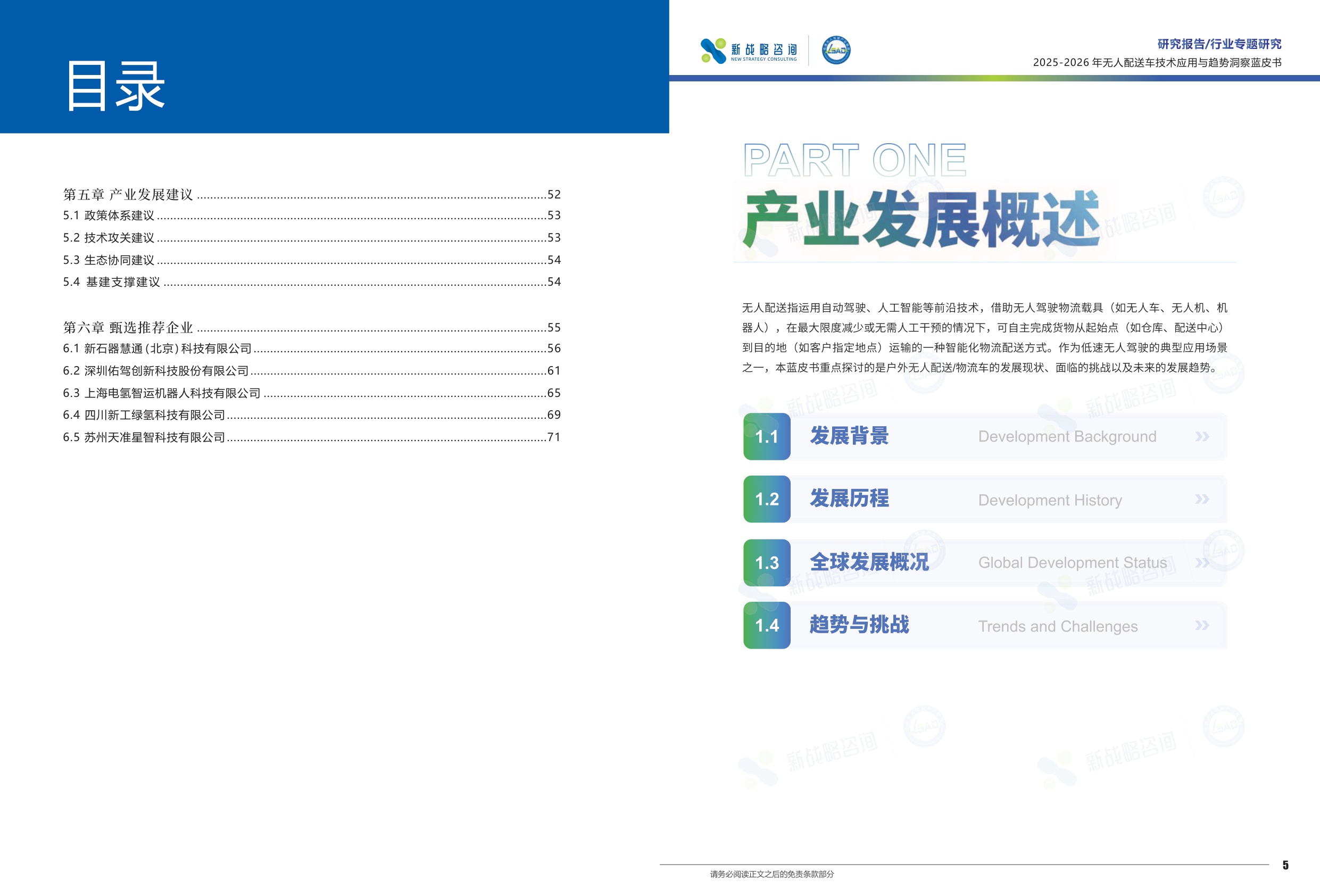 新战略咨询：2025-2026年无人配送车技术应用与趋势洞察蓝皮书.pdf