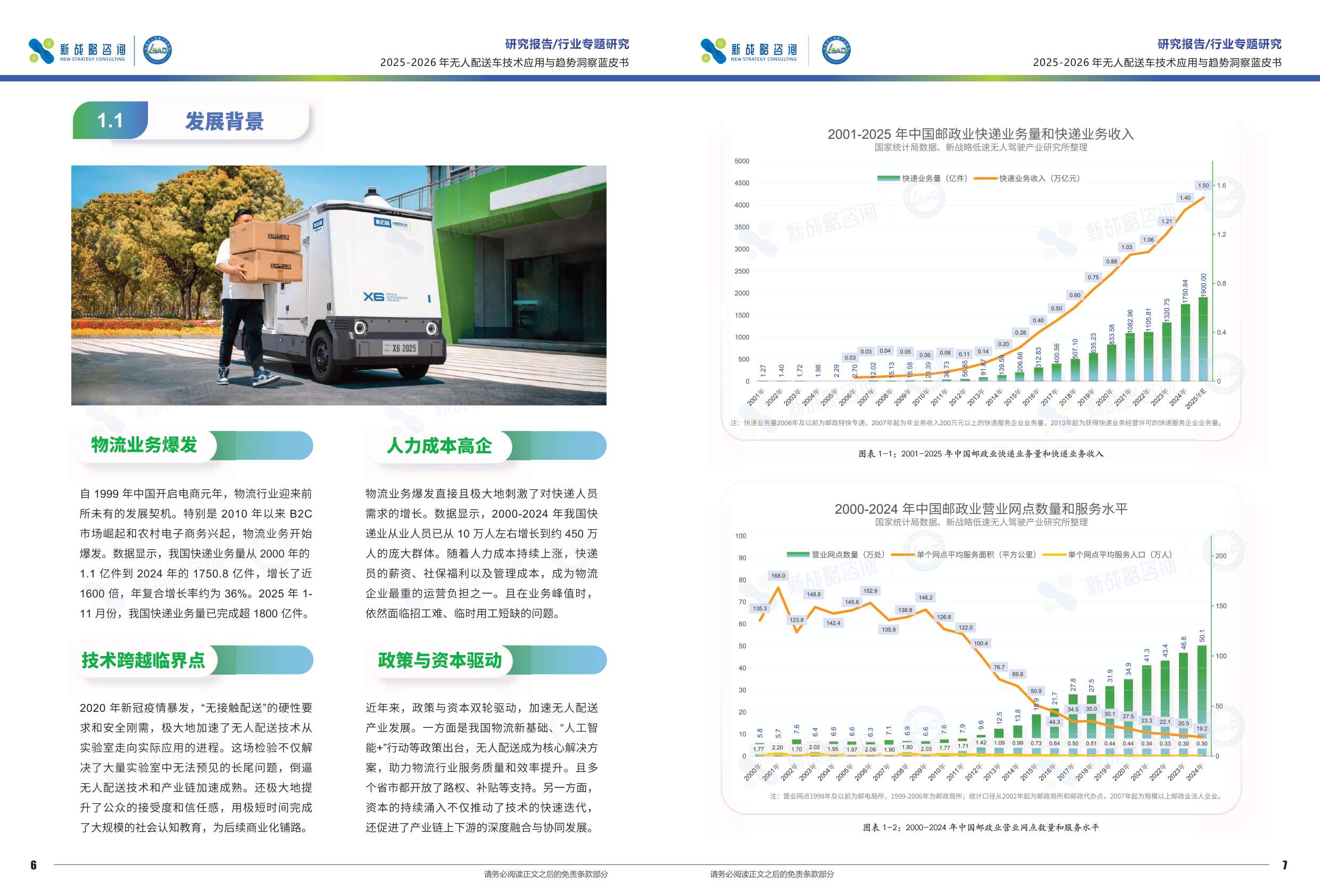 新战略咨询：2025-2026年无人配送车技术应用与趋势洞察蓝皮书.pdf