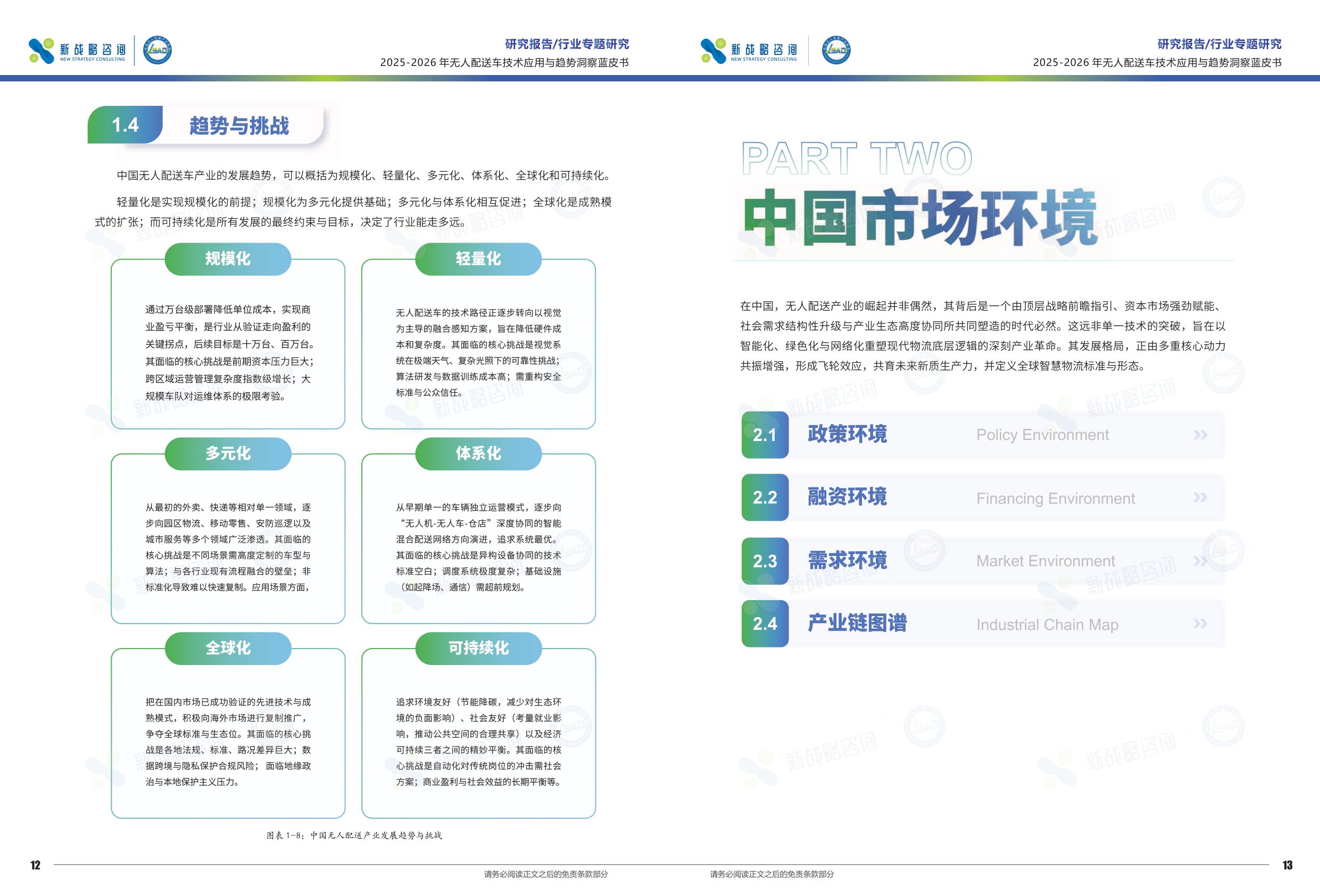 新战略咨询：2025-2026年无人配送车技术应用与趋势洞察蓝皮书.pdf