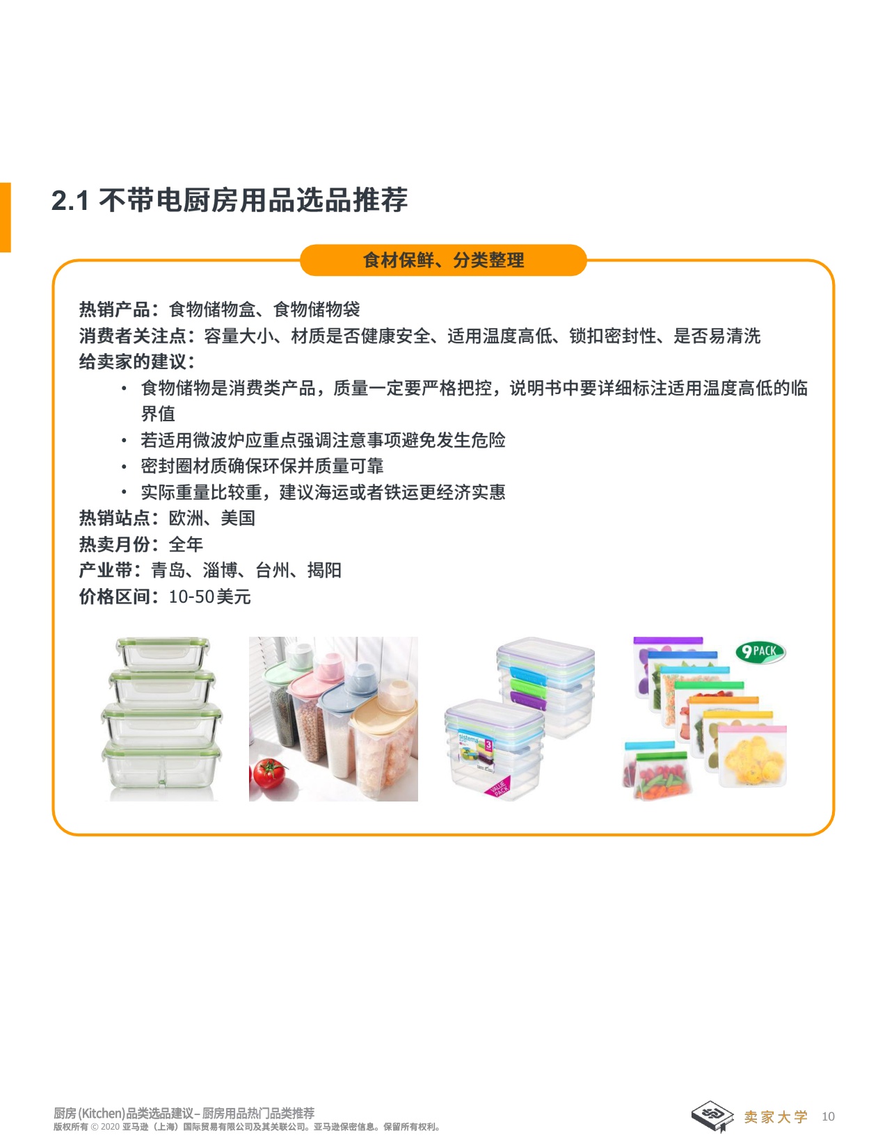 亚马逊全球开店：2025年厨房选品建议报告.pdf
