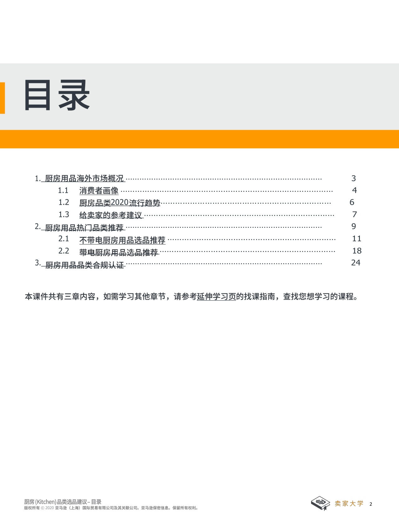 亚马逊全球开店：2025年厨房选品建议报告.pdf