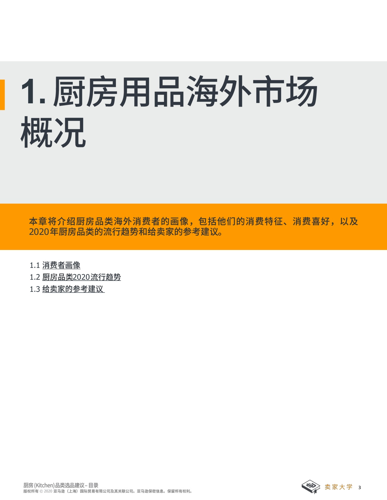 亚马逊全球开店：2025年厨房选品建议报告.pdf