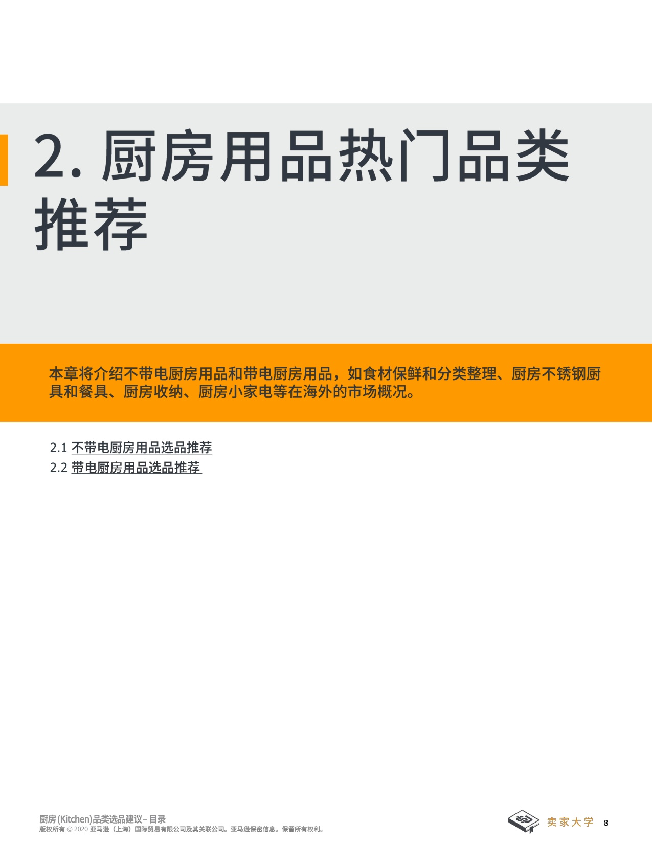 亚马逊全球开店：2025年厨房选品建议报告.pdf