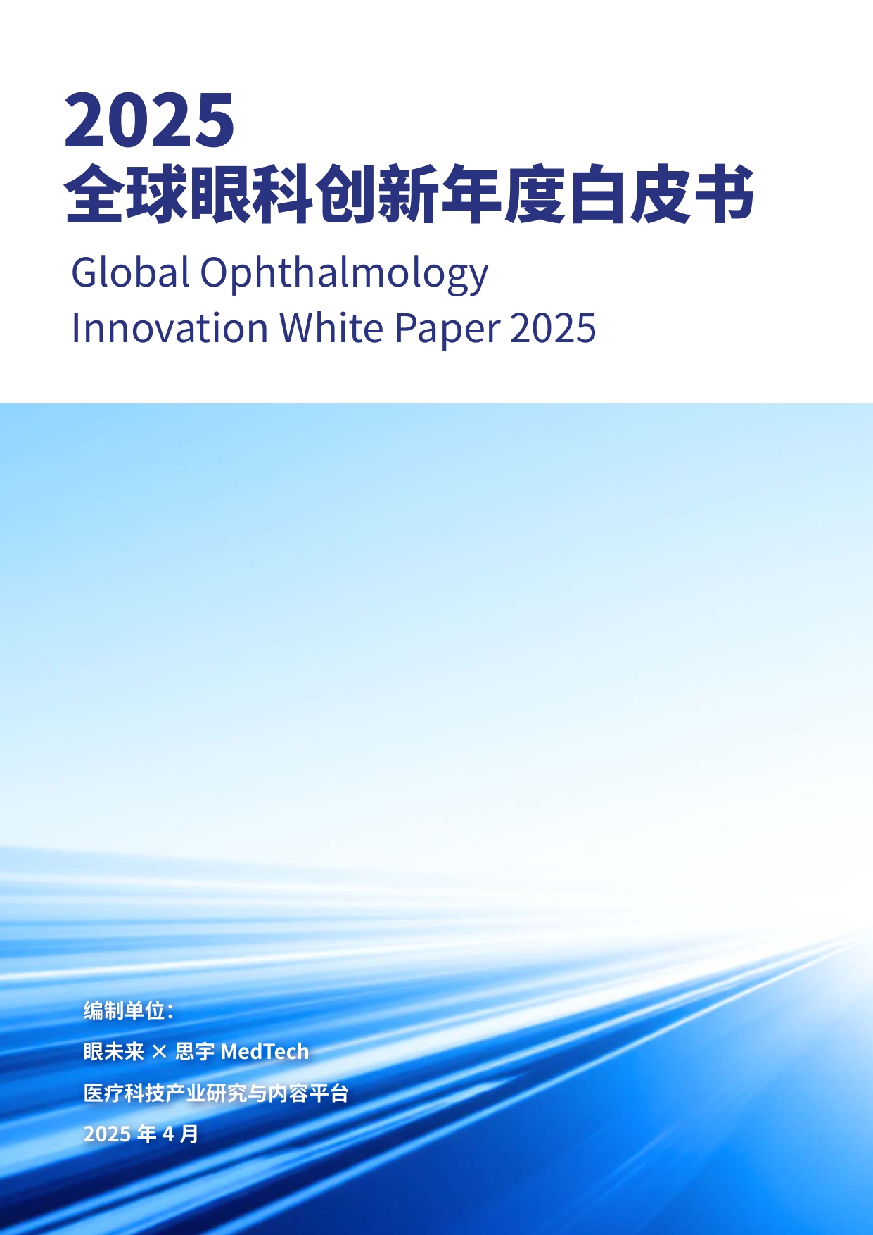 眼未来：2025全球眼科创新年度白皮书.pdf
