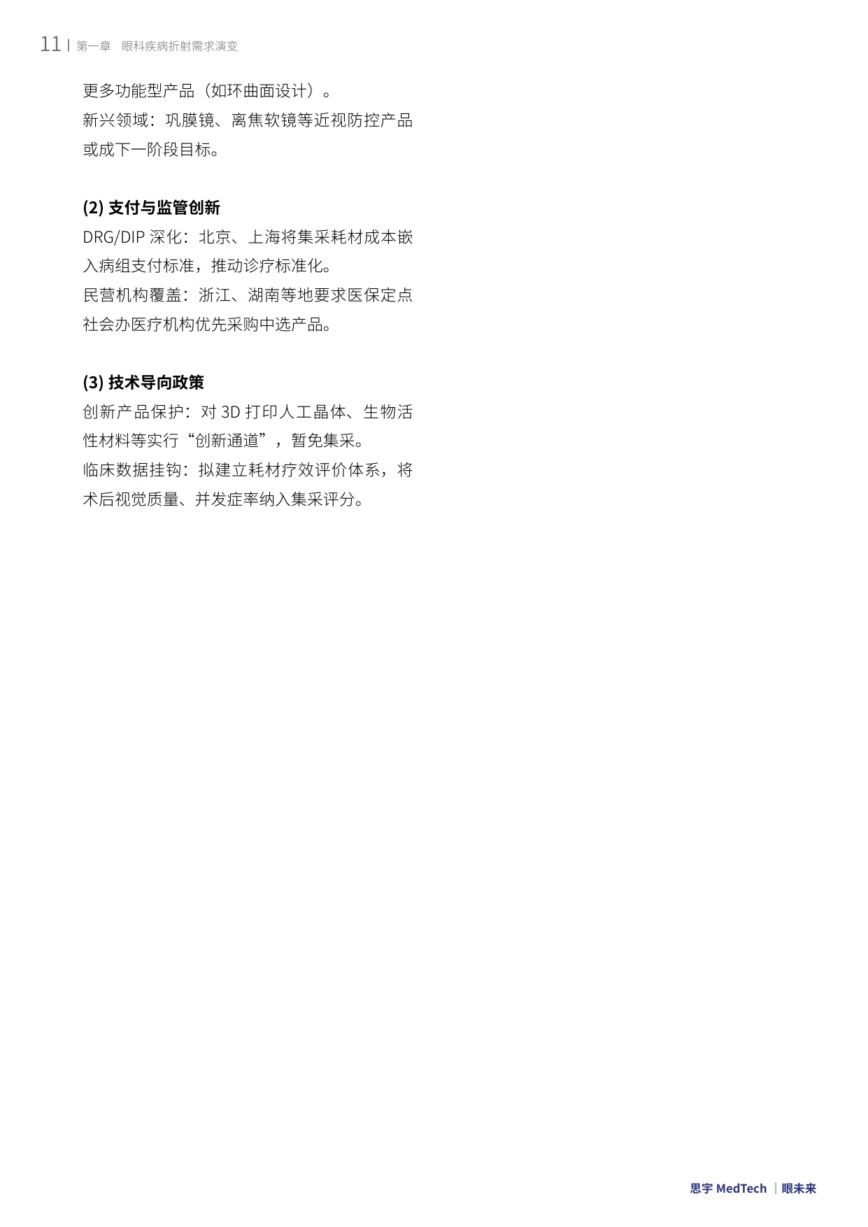 眼未来：2025全球眼科创新年度白皮书.pdf