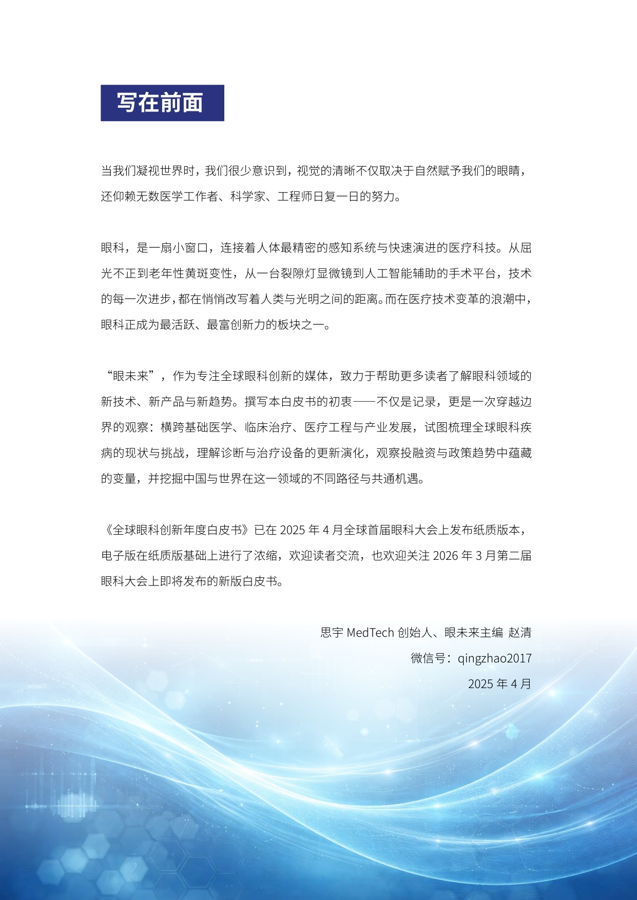 眼未来：2025全球眼科创新年度白皮书.pdf