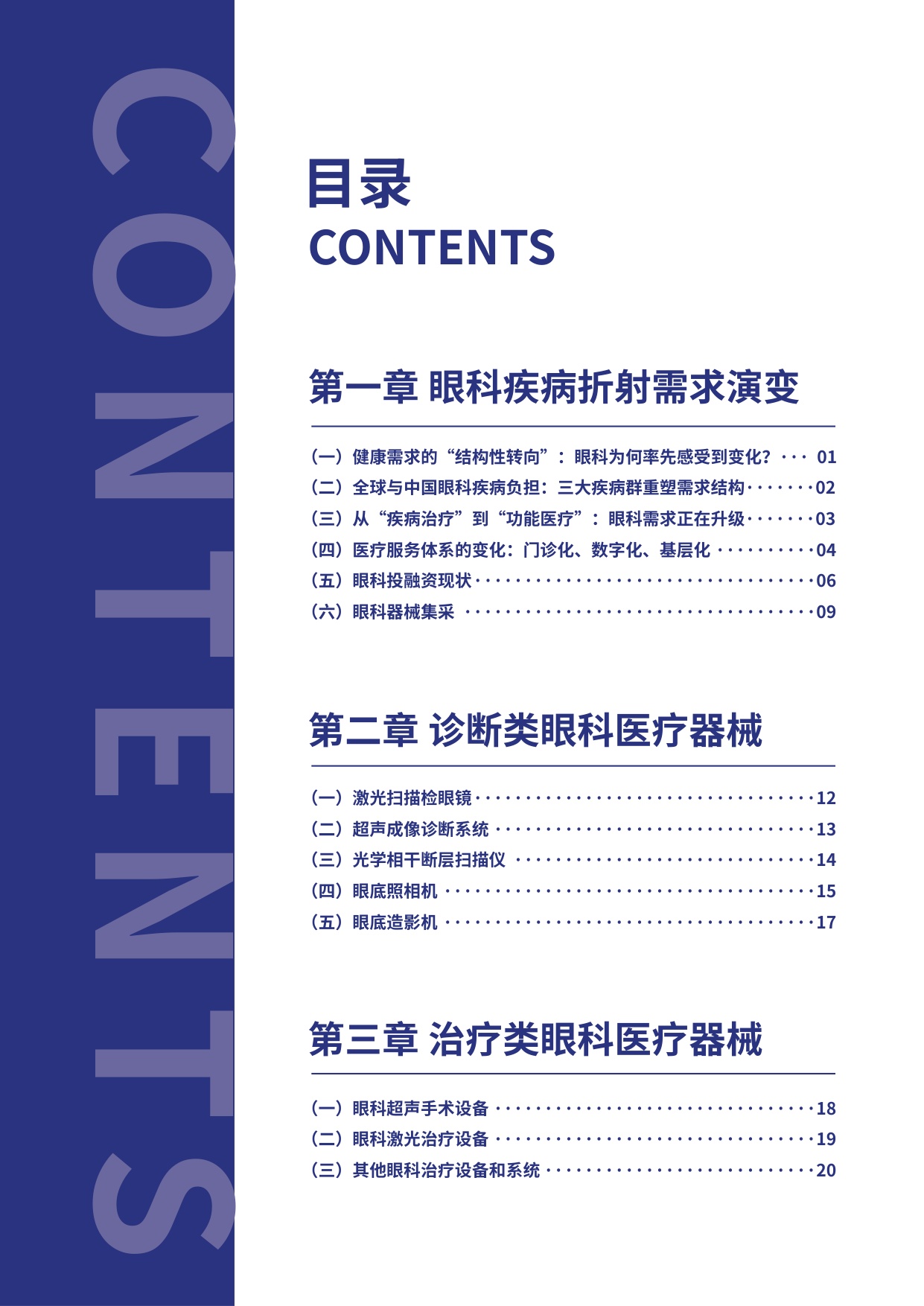 眼未来：2025全球眼科创新年度白皮书.pdf