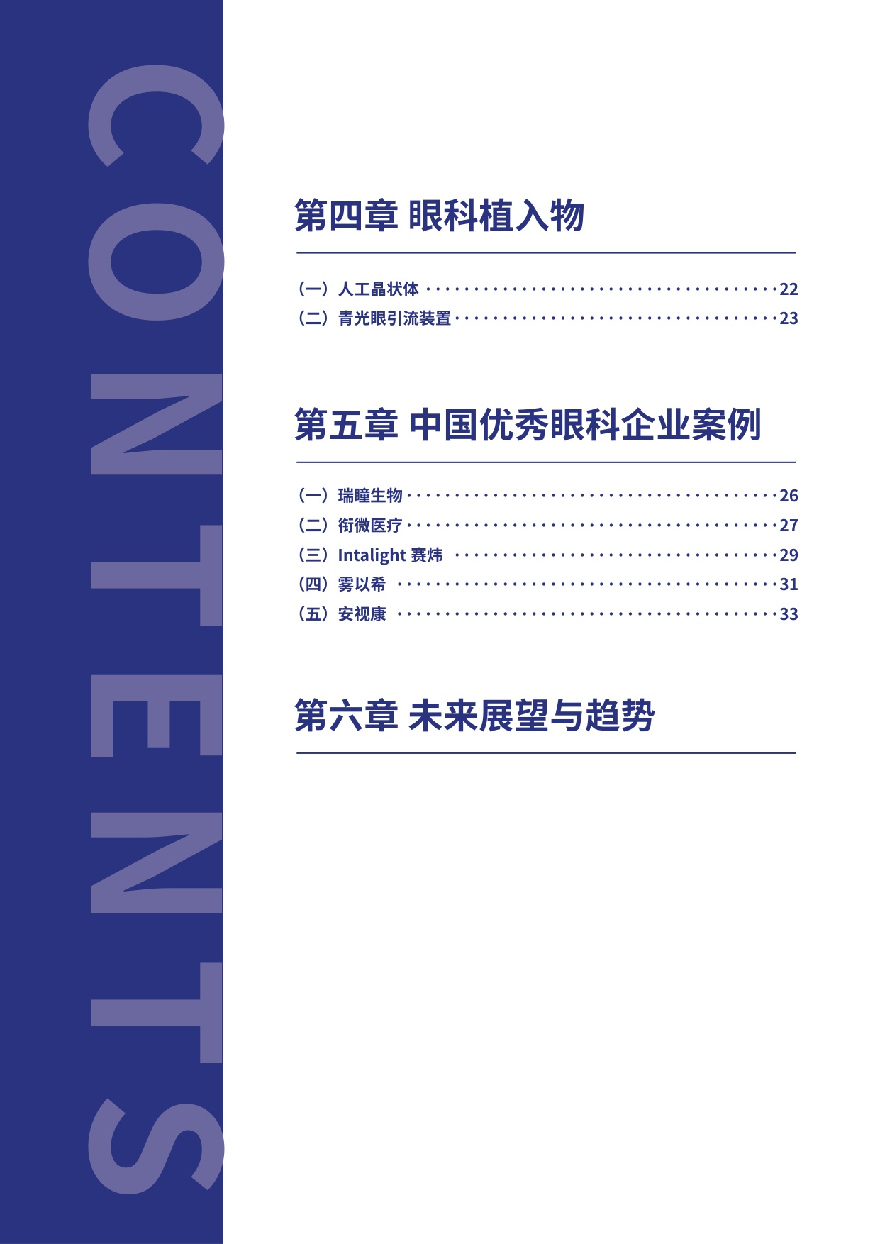 眼未来：2025全球眼科创新年度白皮书.pdf