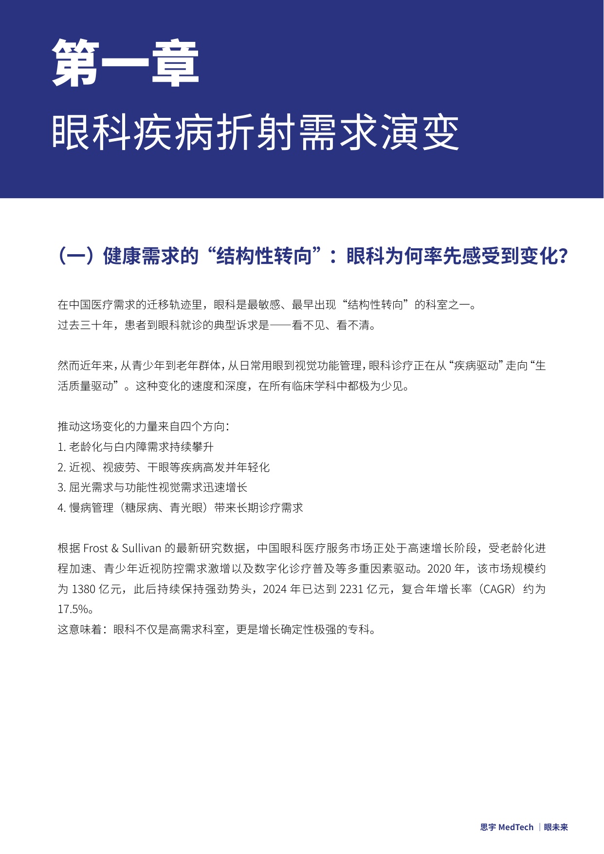 眼未来：2025全球眼科创新年度白皮书.pdf