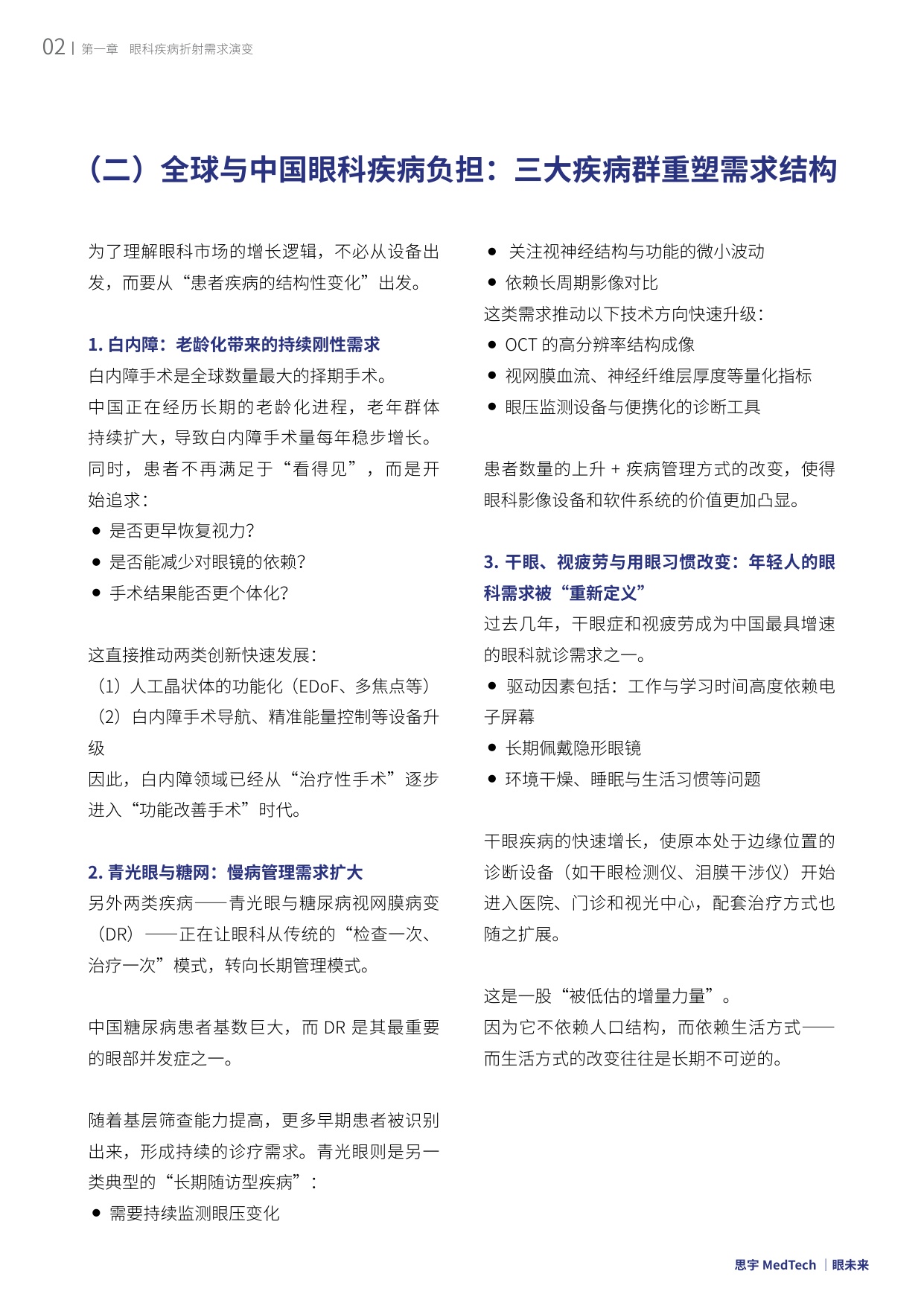 眼未来：2025全球眼科创新年度白皮书.pdf