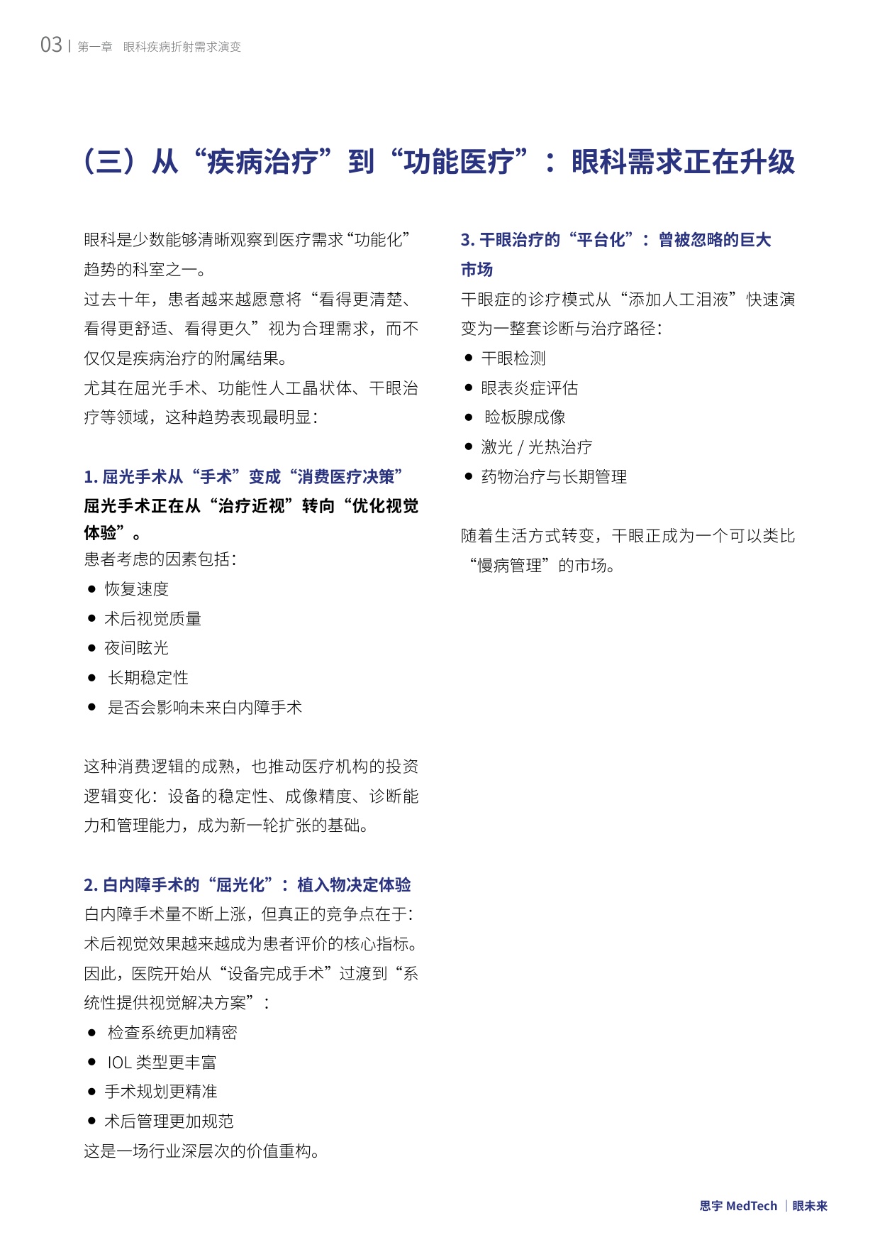 眼未来：2025全球眼科创新年度白皮书.pdf