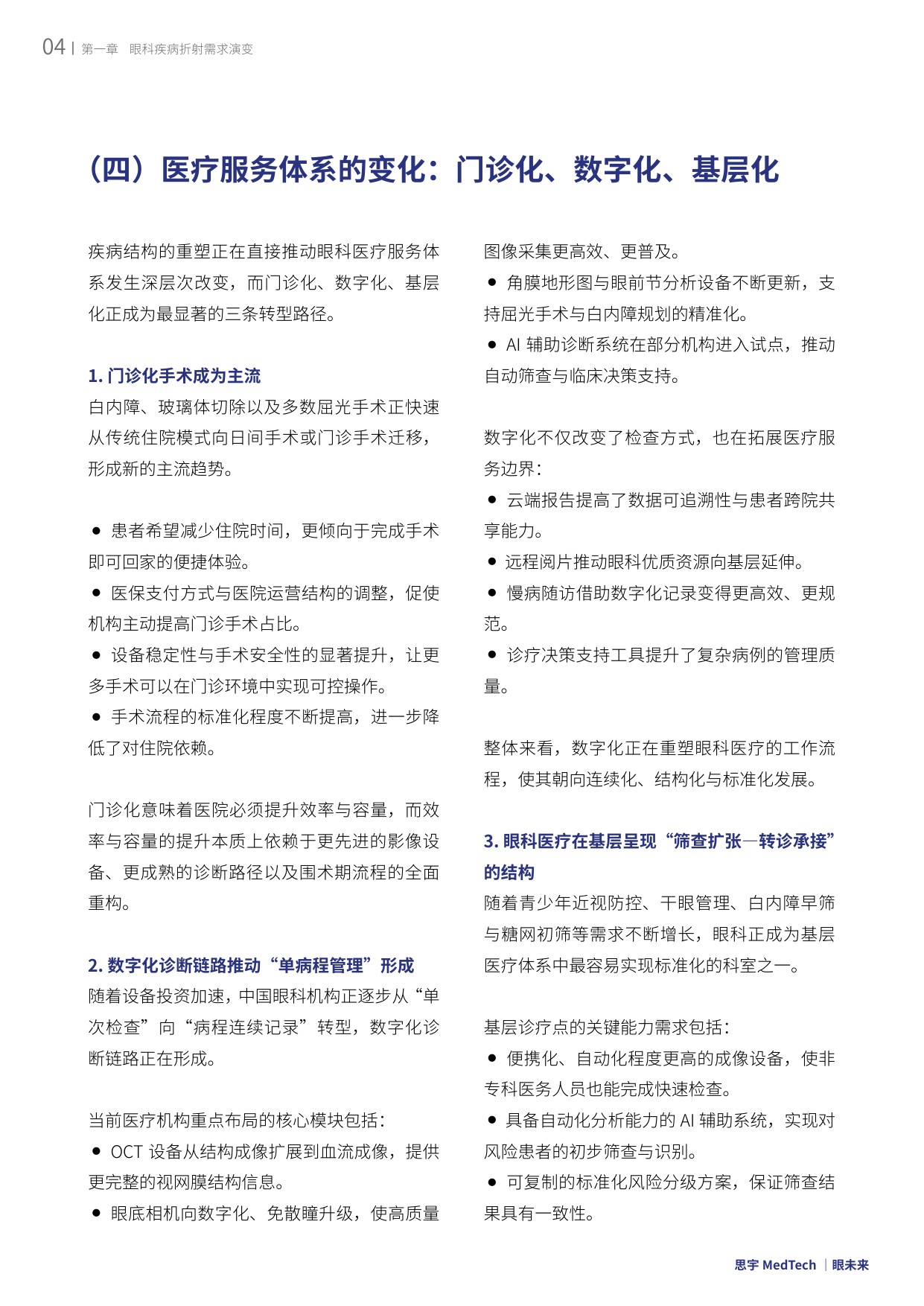 眼未来：2025全球眼科创新年度白皮书.pdf