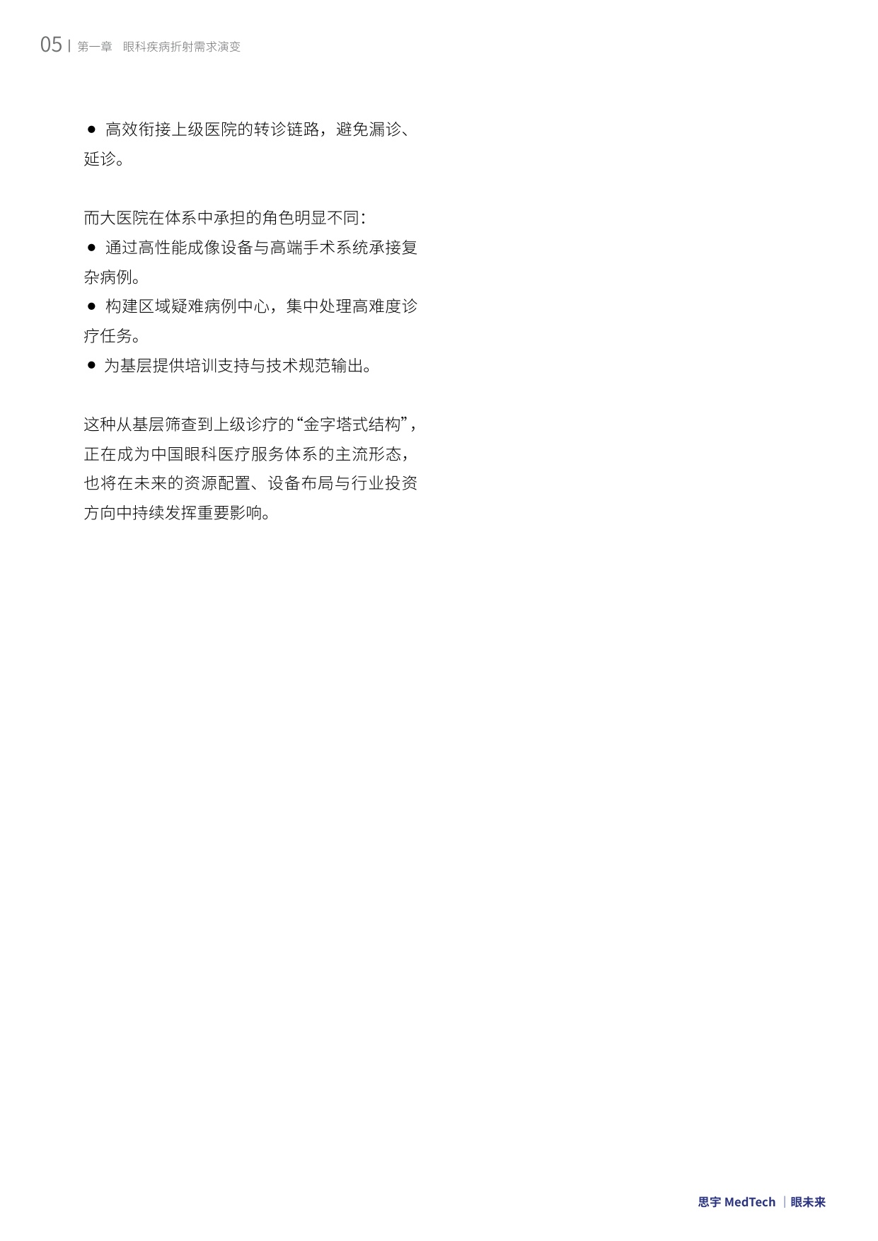眼未来：2025全球眼科创新年度白皮书.pdf