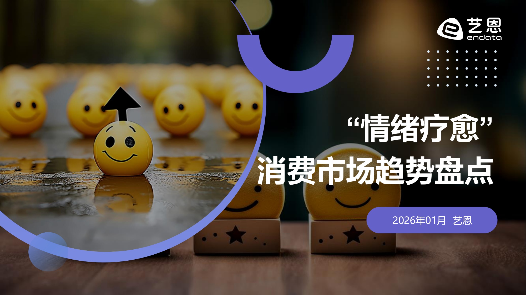 艺恩数据：2026年“情绪疗愈”消费市场趋势盘点报告.pdf