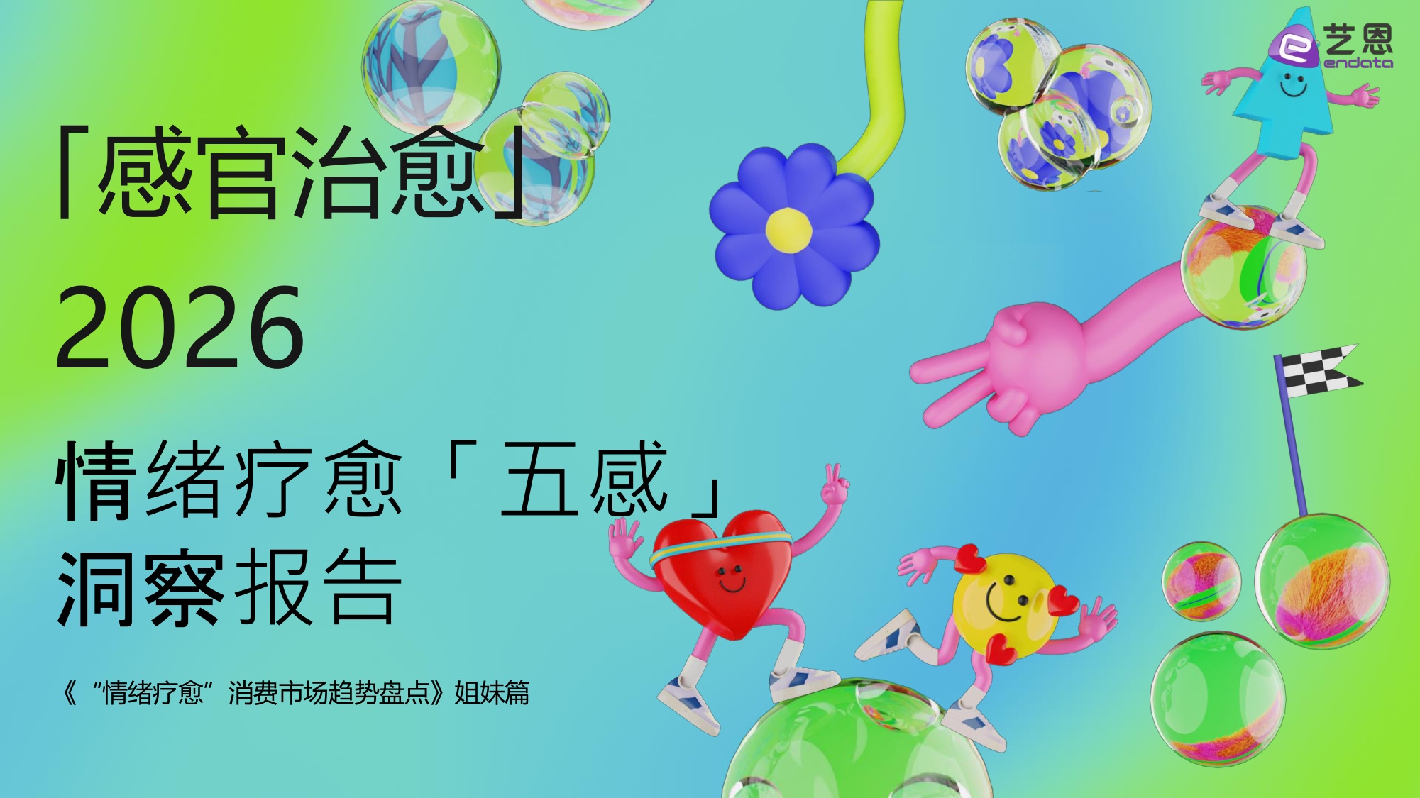 艺恩数据：2026年情绪疗愈「五感」洞察报告.pdf