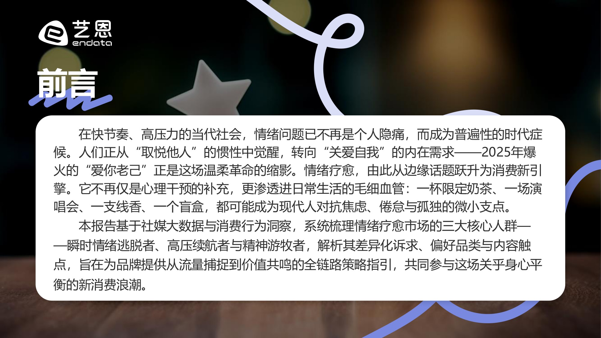 艺恩数据：2026年“情绪疗愈”消费市场趋势盘点报告.pdf