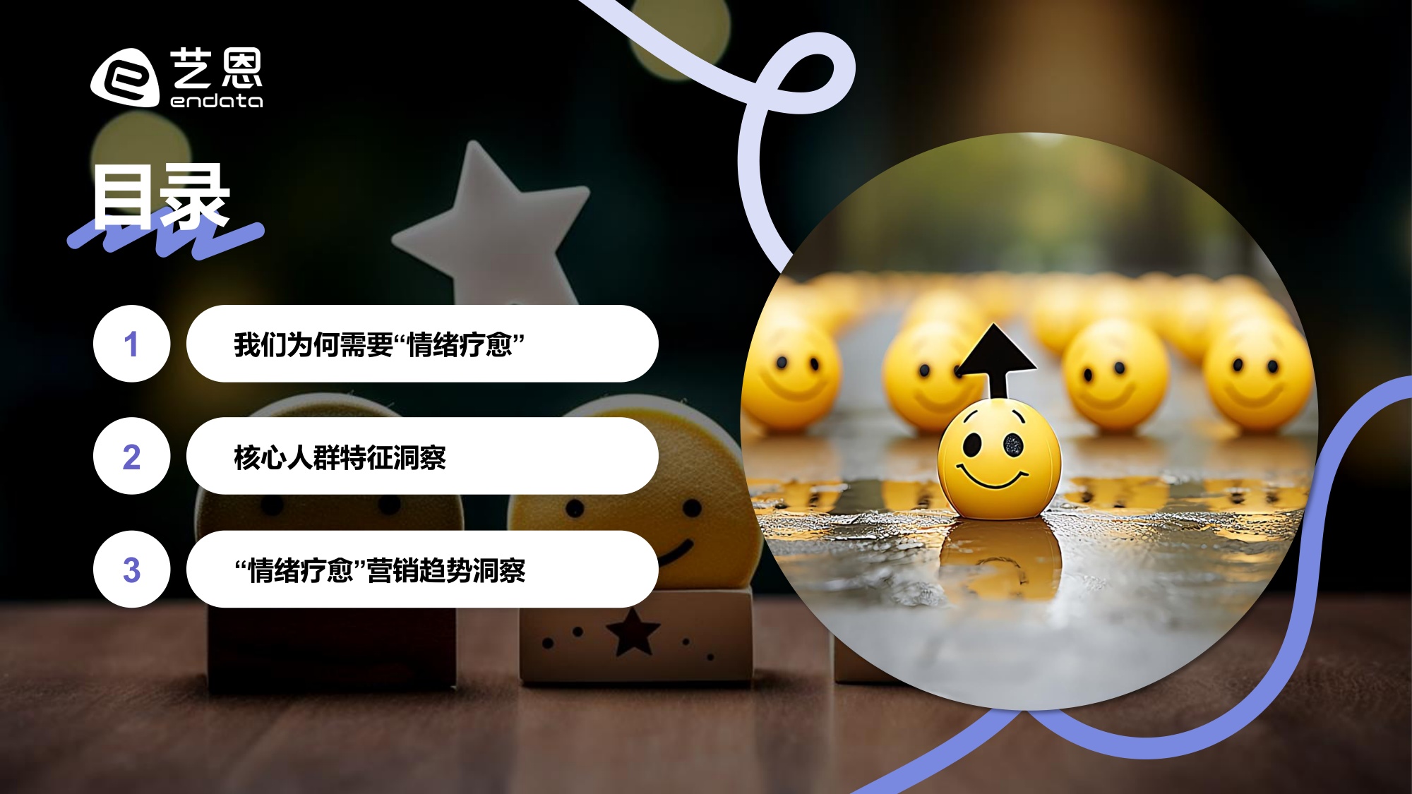 艺恩数据：2026年“情绪疗愈”消费市场趋势盘点报告.pdf