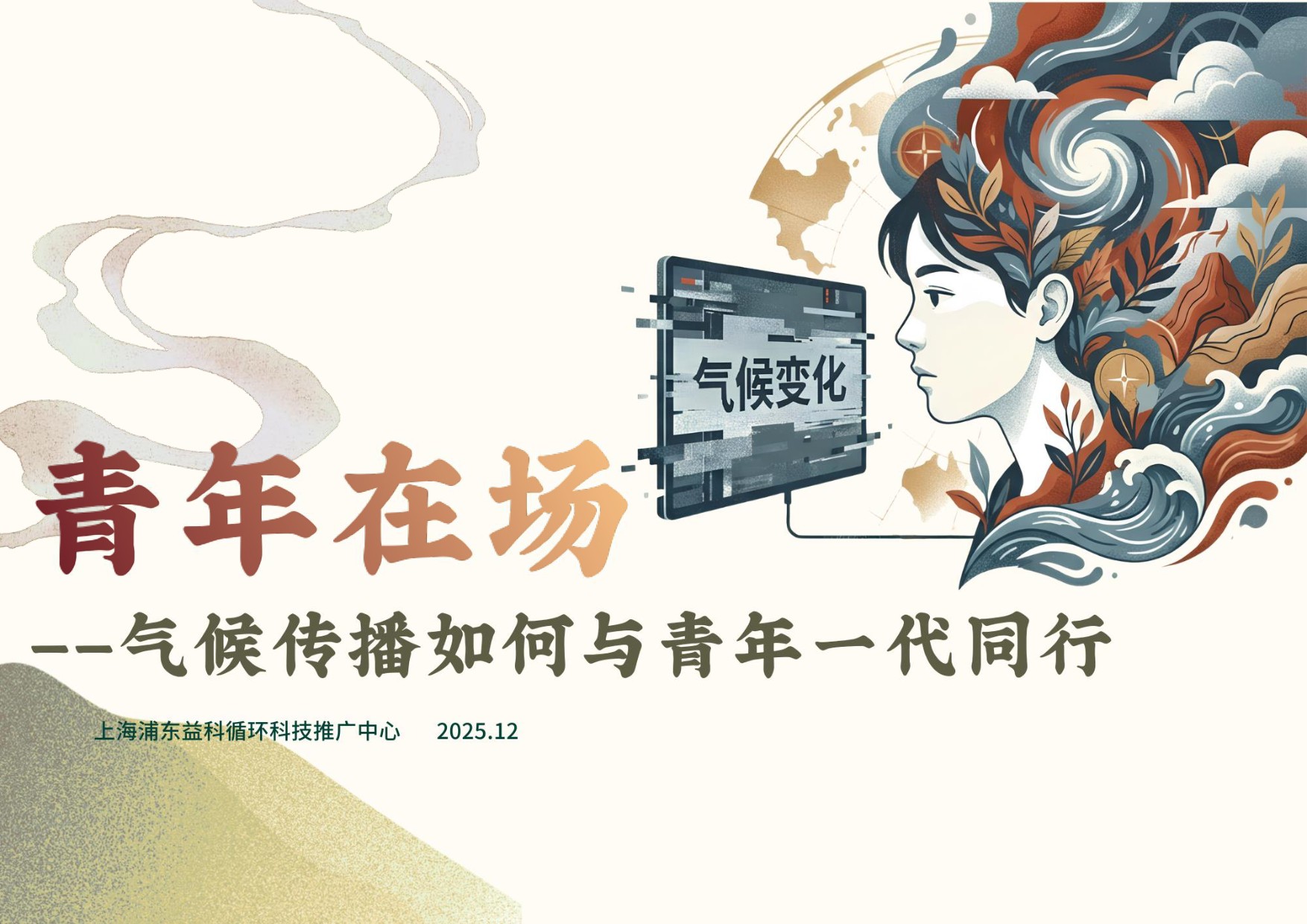 益科双碳中心：2025年青年在场-气候传播如何与青年一代同行报告.pdf