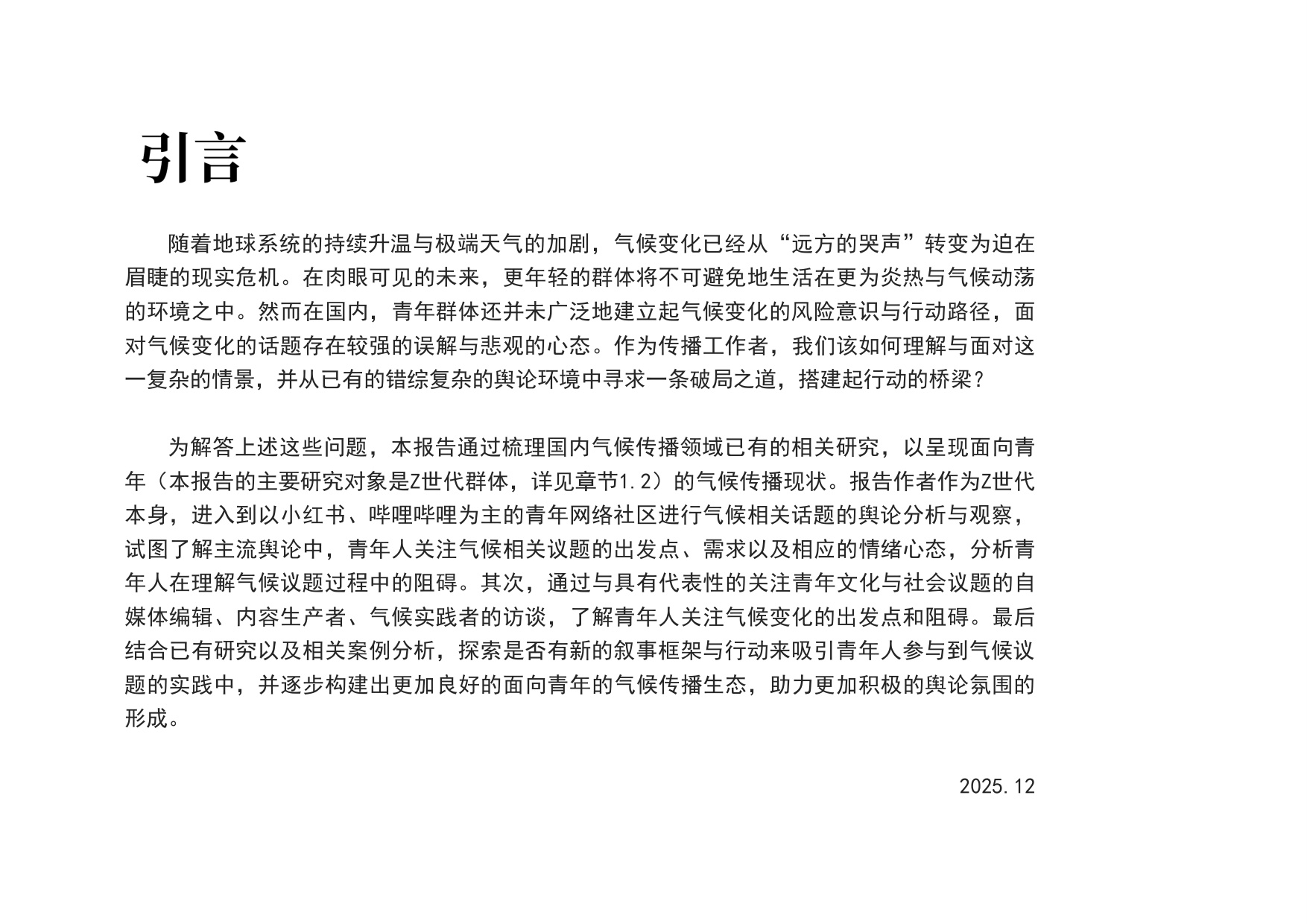 益科双碳中心：2025年青年在场-气候传播如何与青年一代同行报告.pdf