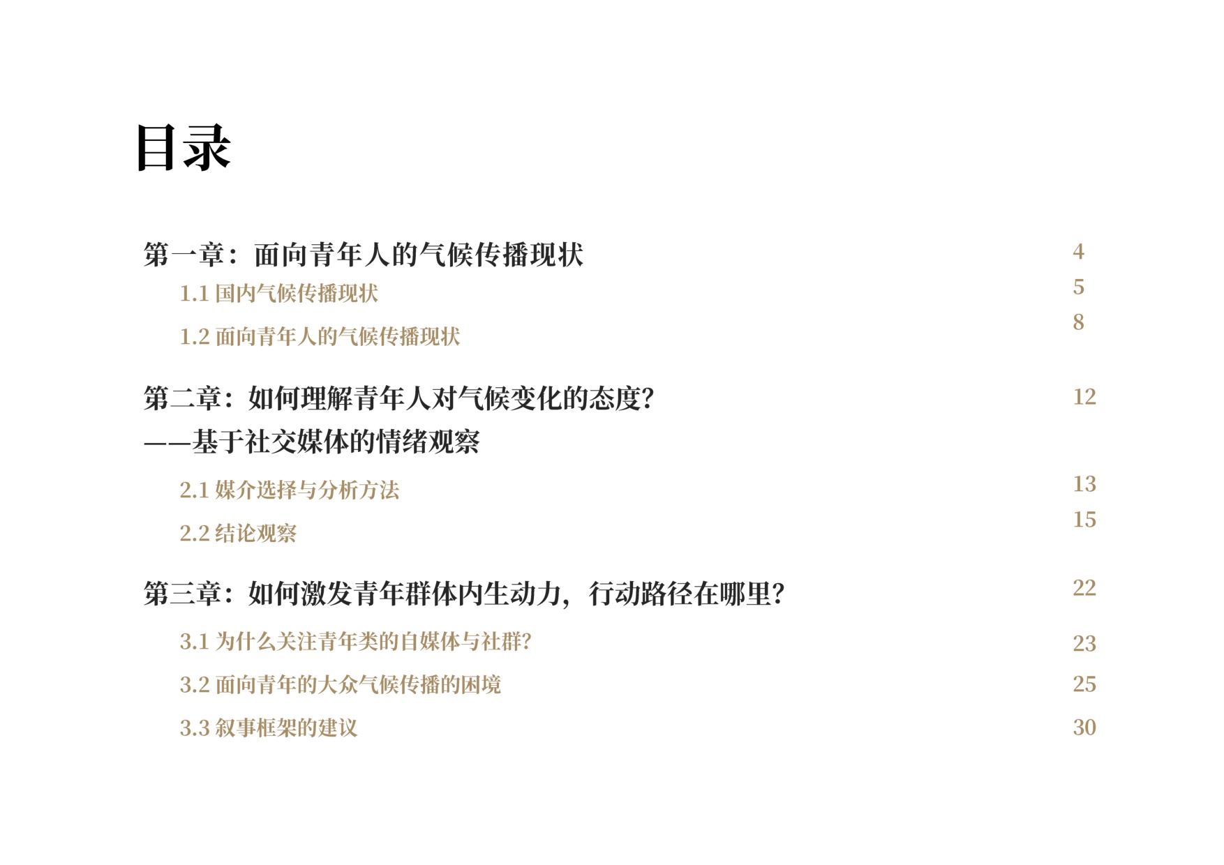 益科双碳中心：2025年青年在场-气候传播如何与青年一代同行报告.pdf