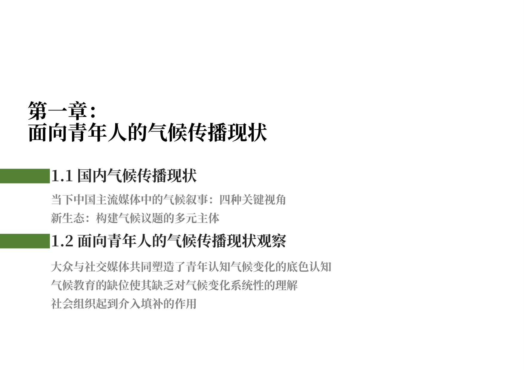 益科双碳中心：2025年青年在场-气候传播如何与青年一代同行报告.pdf