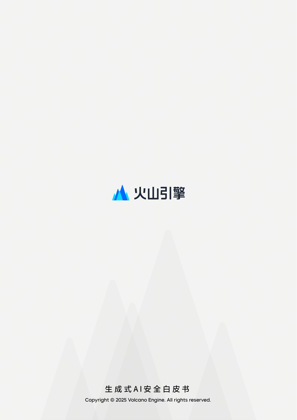 引擎：2025生成式 AI 安全白皮书.pdf