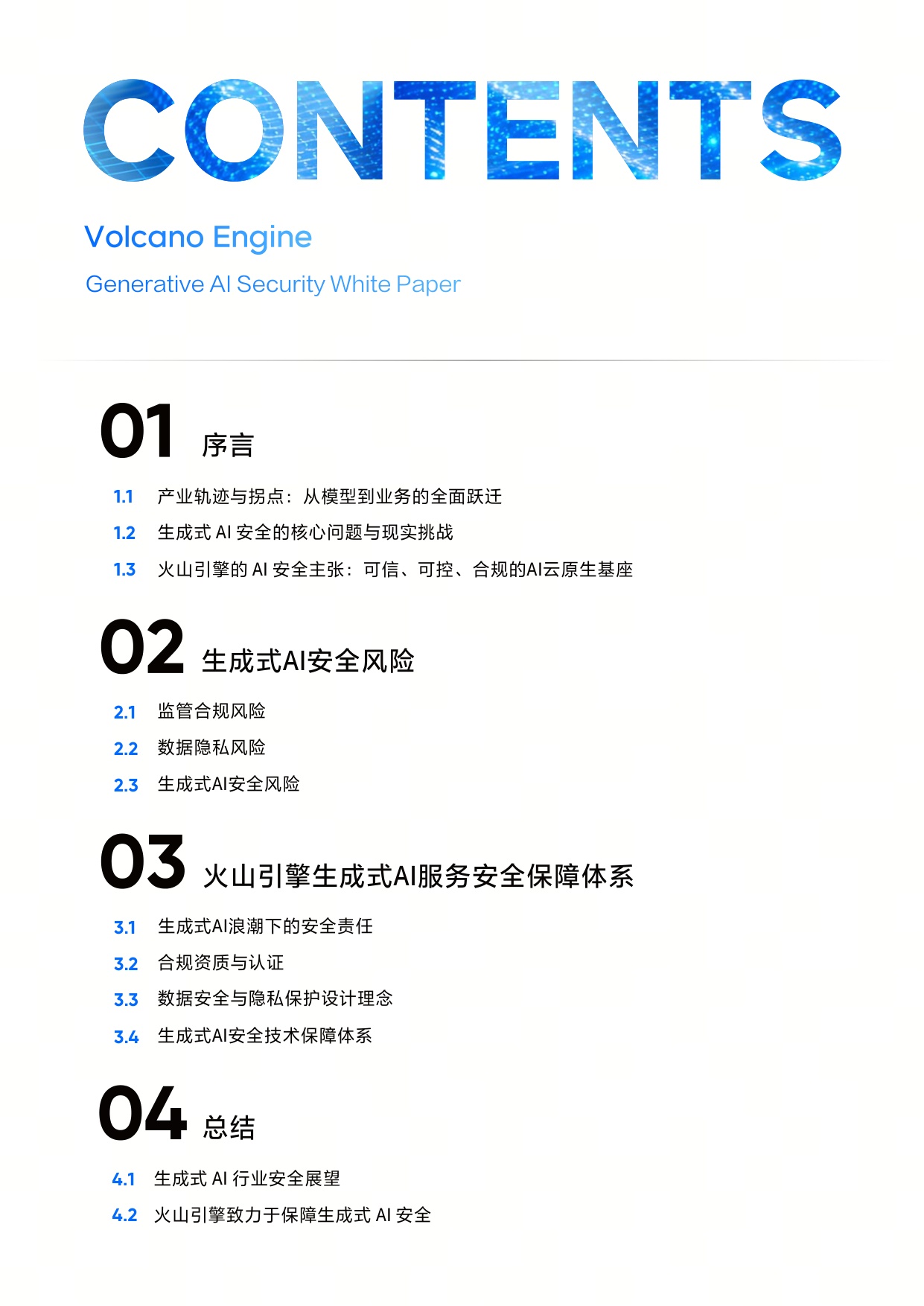 引擎：2025生成式 AI 安全白皮书.pdf