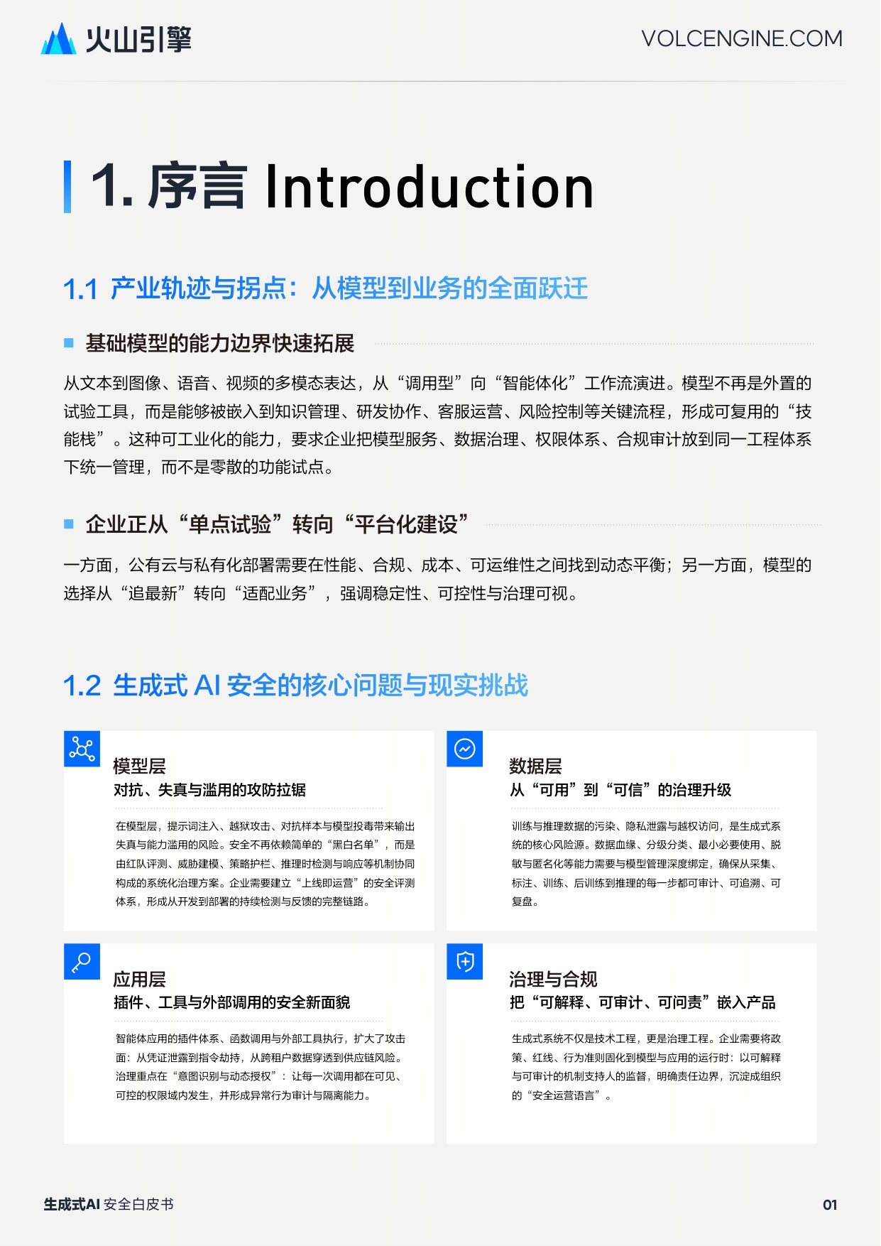 引擎：2025生成式 AI 安全白皮书.pdf