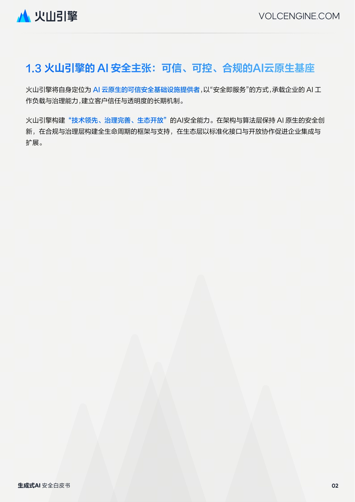 引擎：2025生成式 AI 安全白皮书.pdf