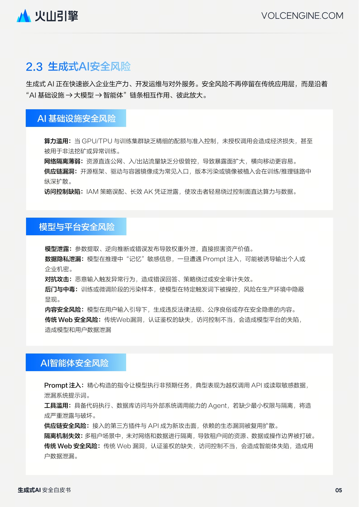引擎：2025生成式 AI 安全白皮书.pdf