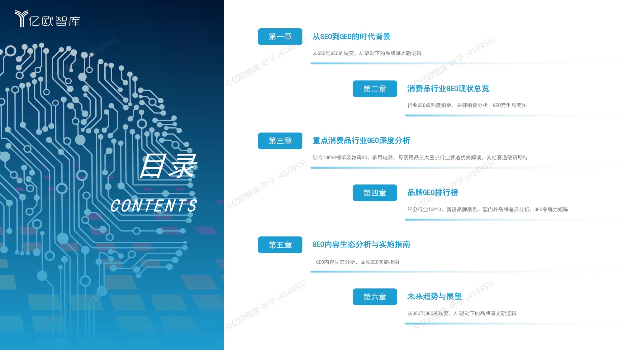 亿欧智库：2026年中国十大消费品行业GEO现状及趋势研究报告.pdf