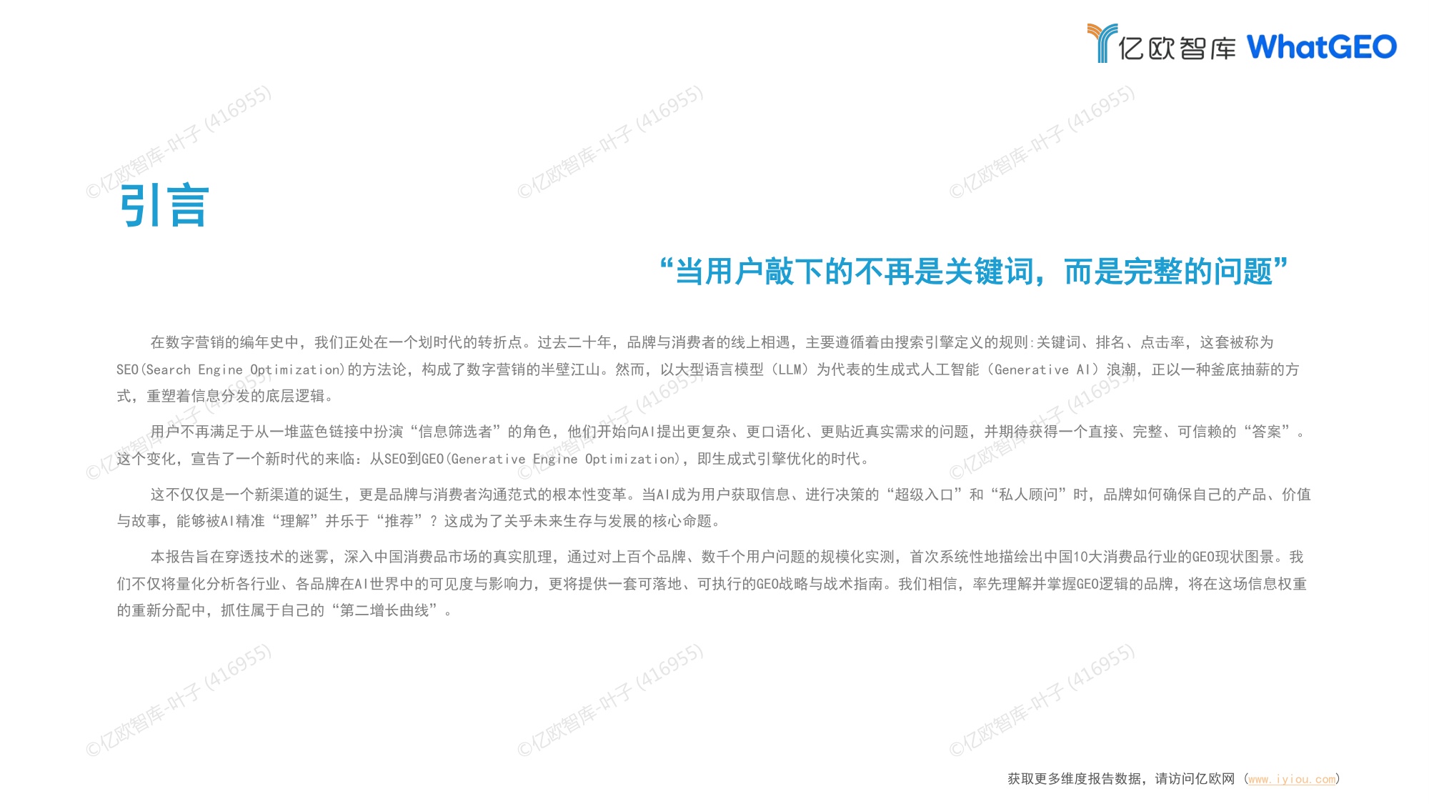 亿欧智库：2026年中国十大消费品行业GEO现状及趋势研究报告.pdf