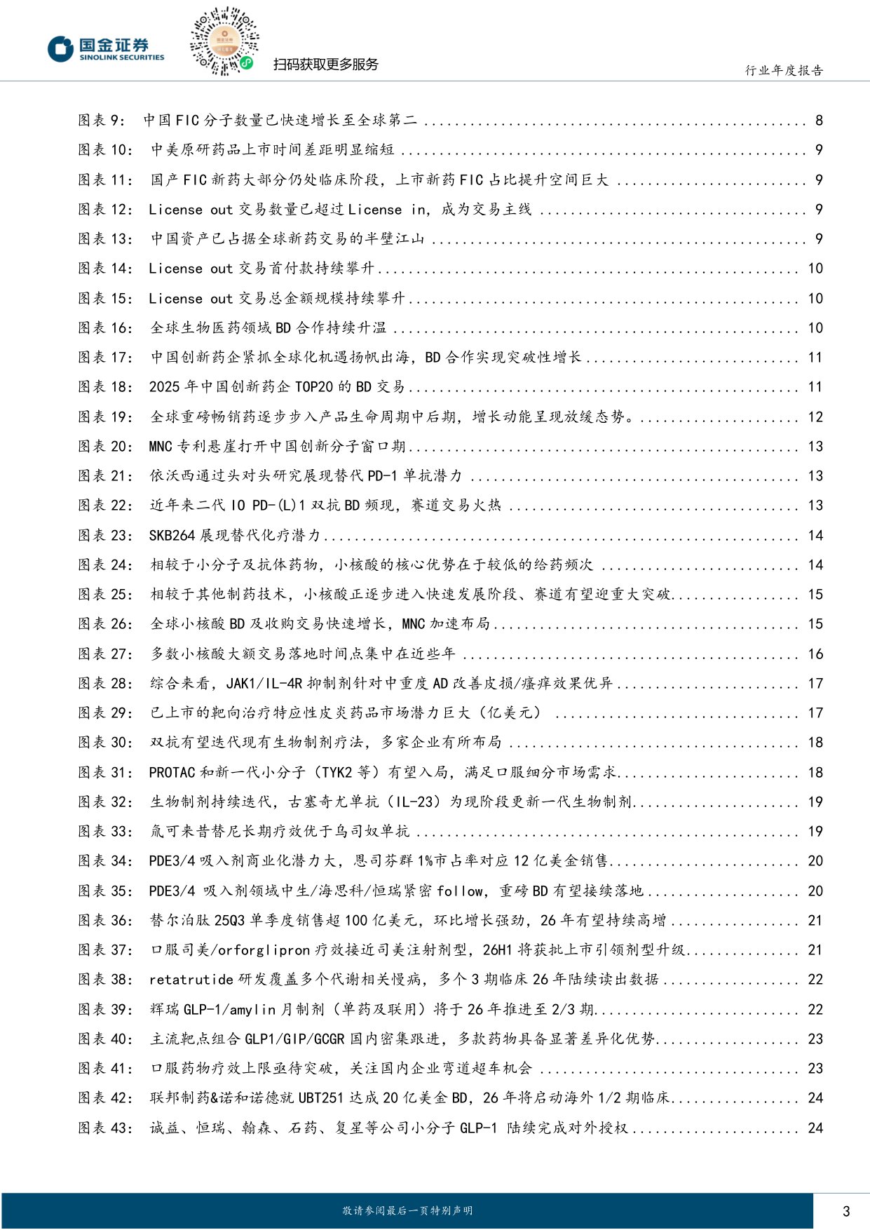 医药行业创新药产业链2026年度策略——从本土崛起到全球价值链的重构者.pdf