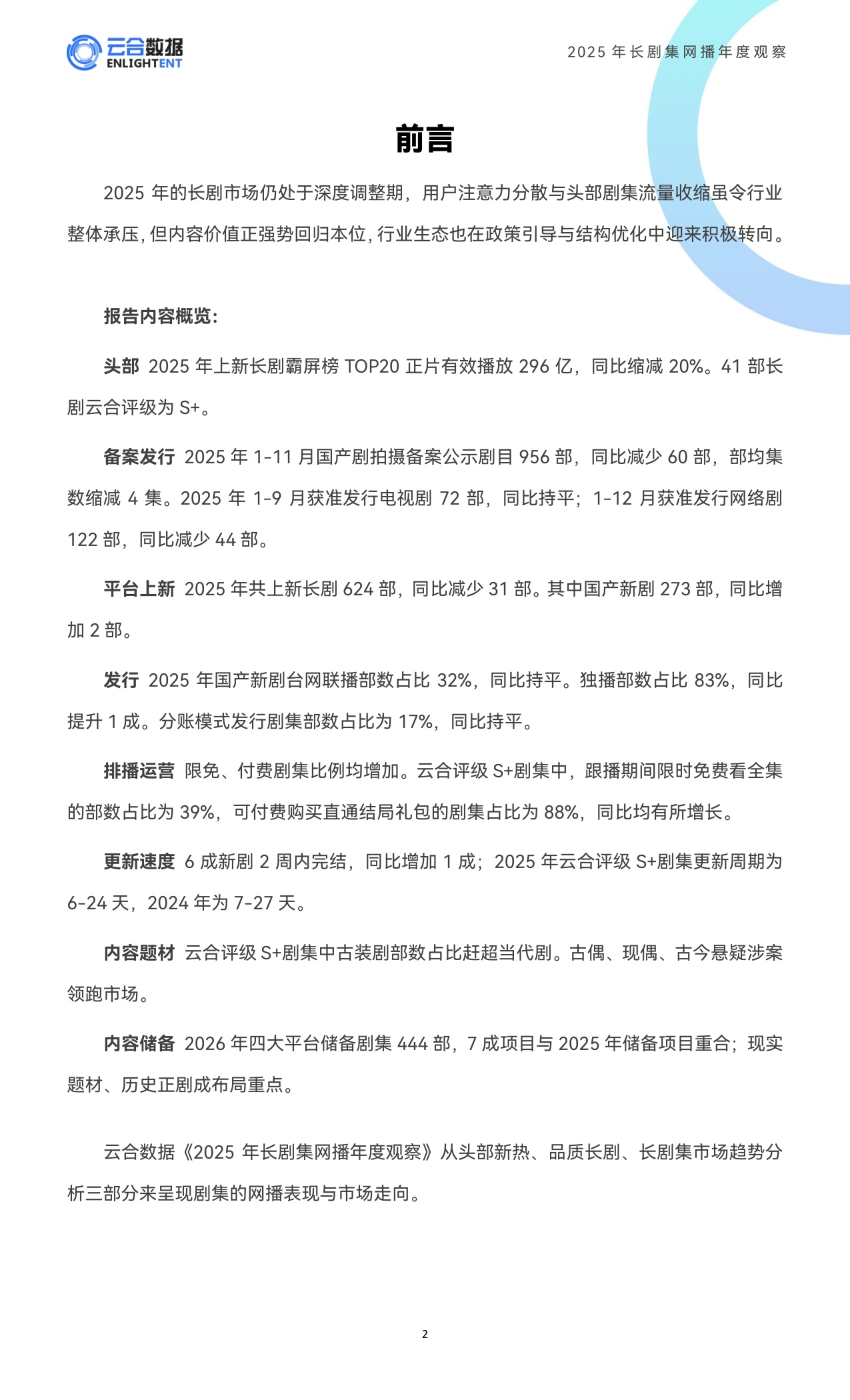 云合数据：2025年长剧集网播年度观察报告.pdf