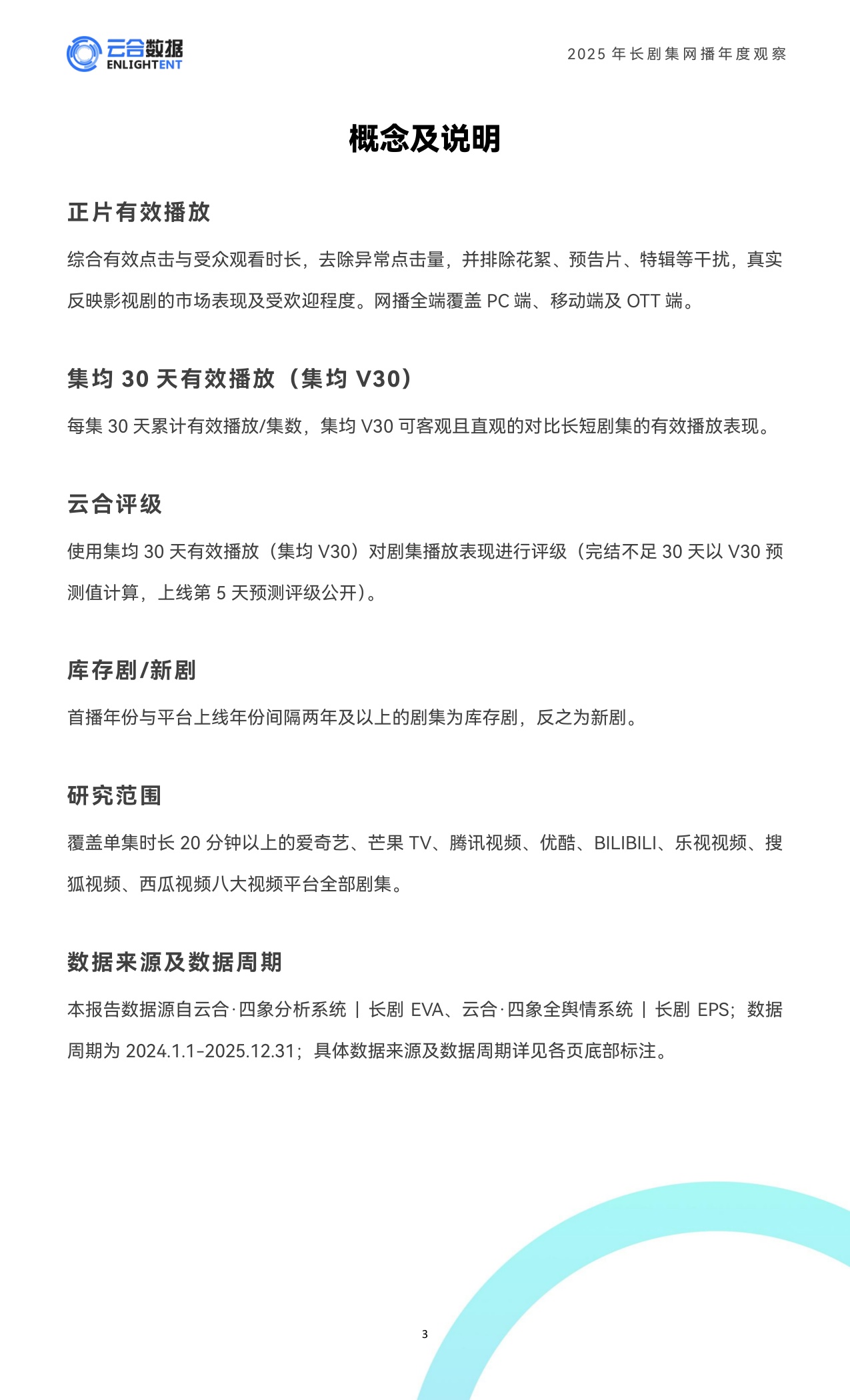 云合数据：2025年长剧集网播年度观察报告.pdf
