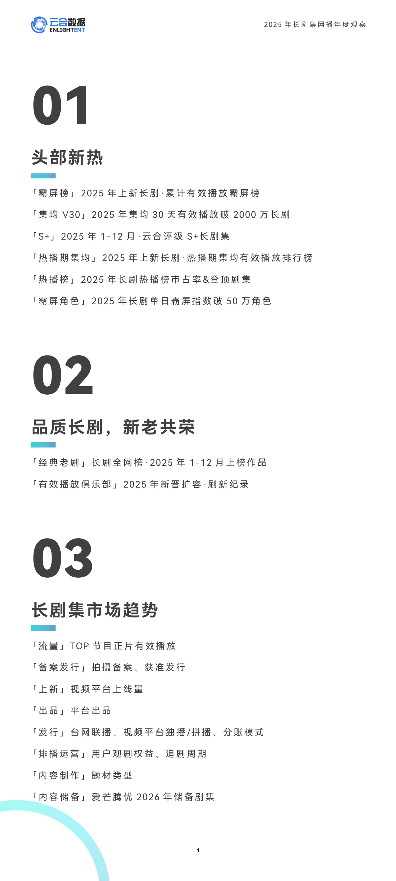 云合数据：2025年长剧集网播年度观察报告.pdf