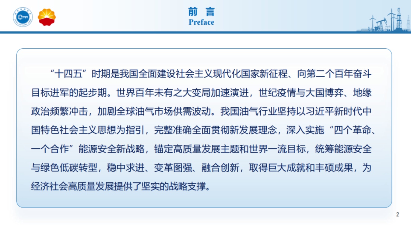 增长·转型·创新：进阶高质量发展——中国油气行业“十四五”发展成就报告.pdf